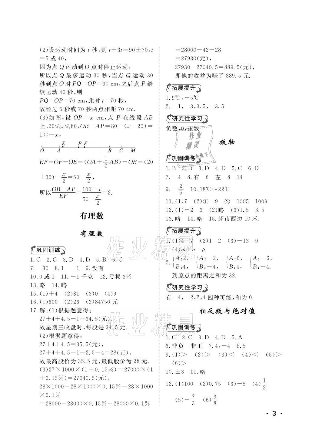 2021年行知天下七年级数学上册青岛版 参考答案第3页