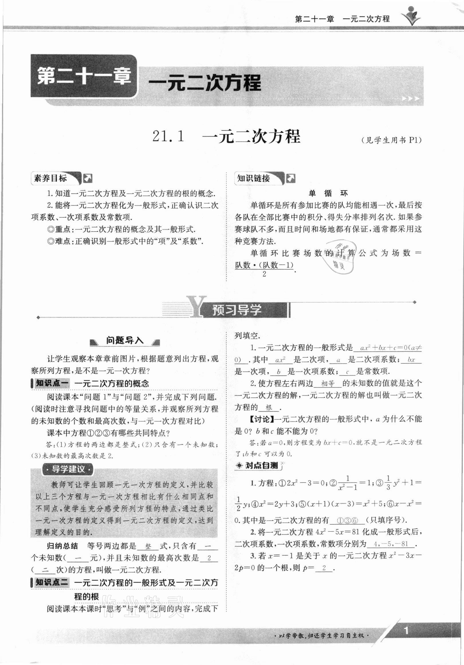 2021年金太阳导学测评九年级数学全一册人教版 参考答案第1页