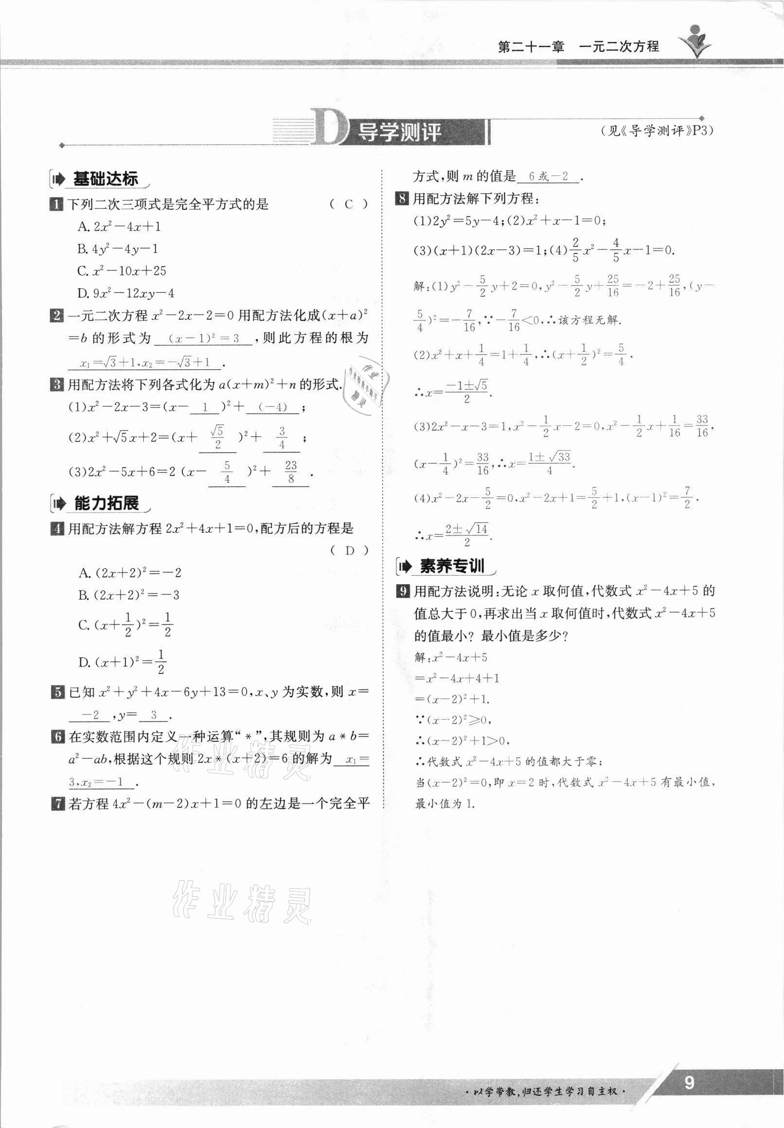 2021年金太陽導(dǎo)學(xué)測(cè)評(píng)九年級(jí)數(shù)學(xué)全一冊(cè)人教版 參考答案第9頁