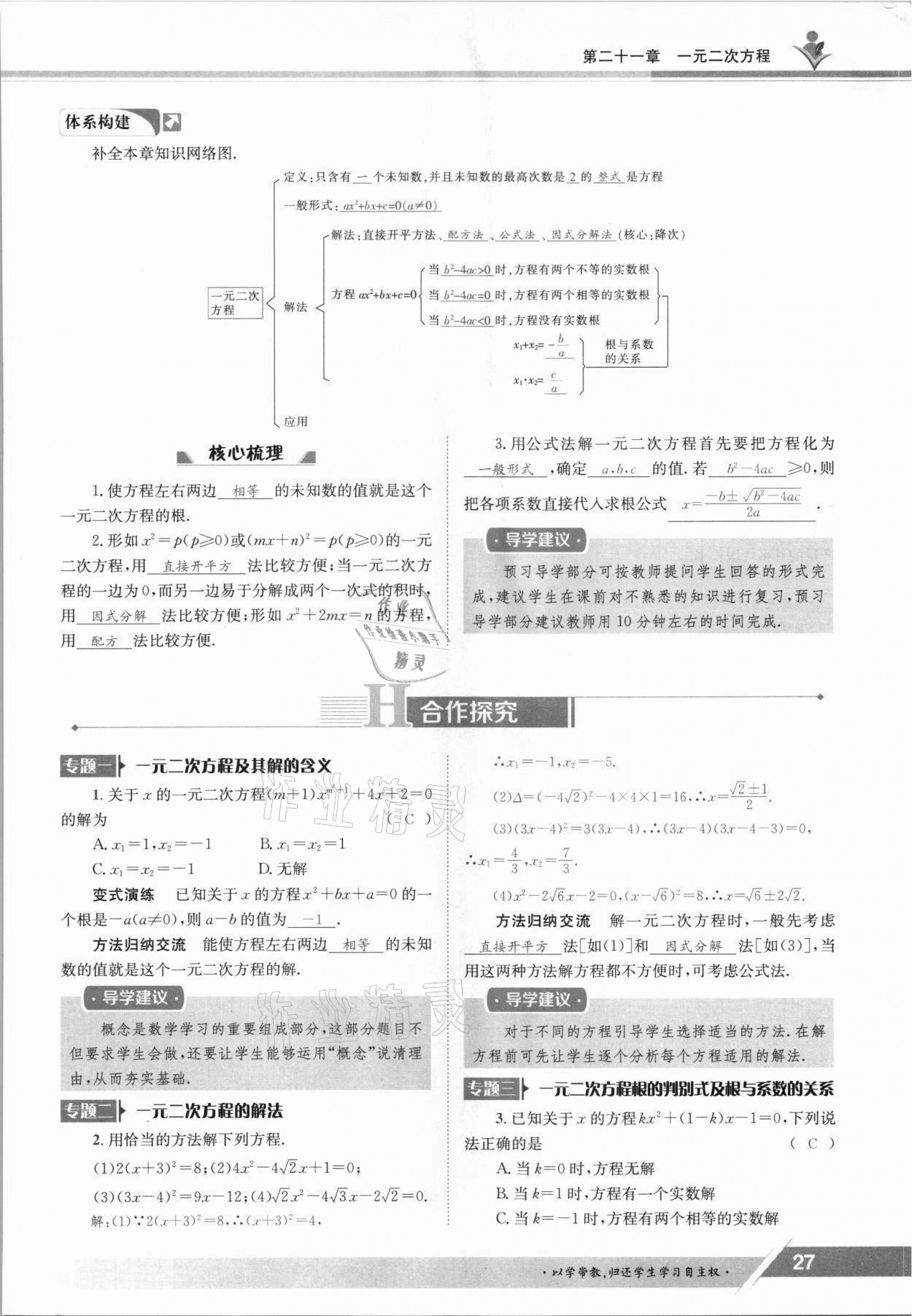 2021年金太陽(yáng)導(dǎo)學(xué)測(cè)評(píng)九年級(jí)數(shù)學(xué)全一冊(cè)人教版 參考答案第27頁(yè)