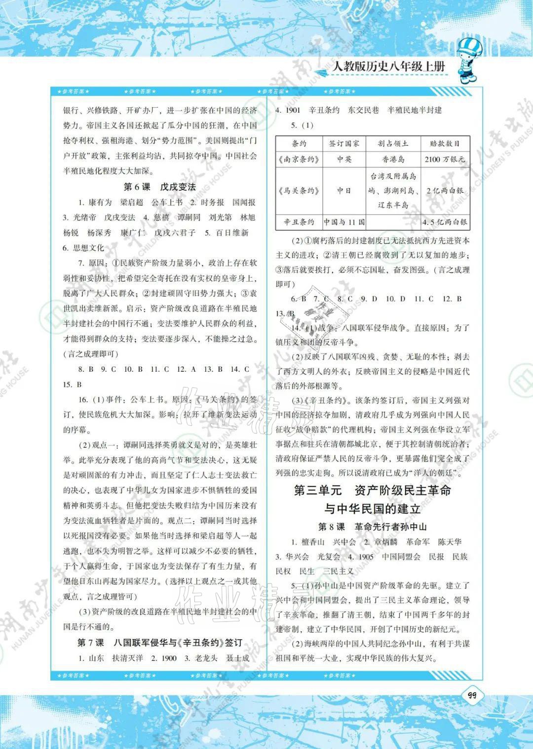 2021年同步实践评价课程基础训练八年级历史上册人教版 参考答案第3页