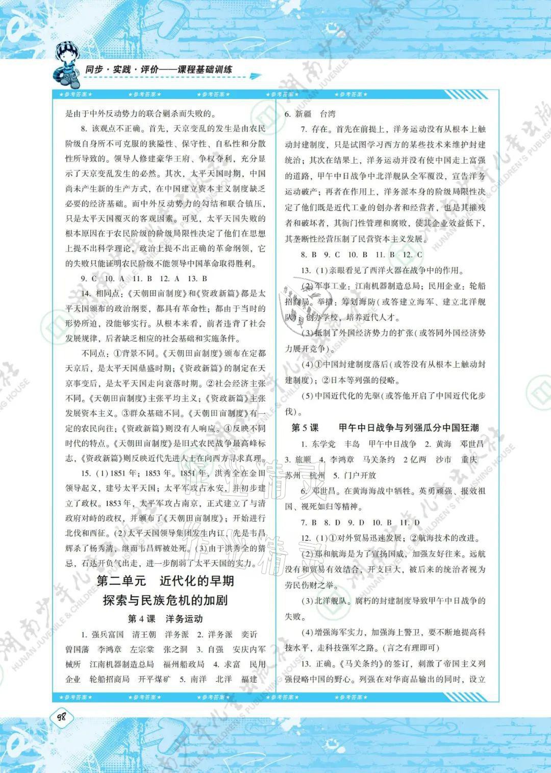 2021年同步实践评价课程基础训练八年级历史上册人教版 参考答案第2页