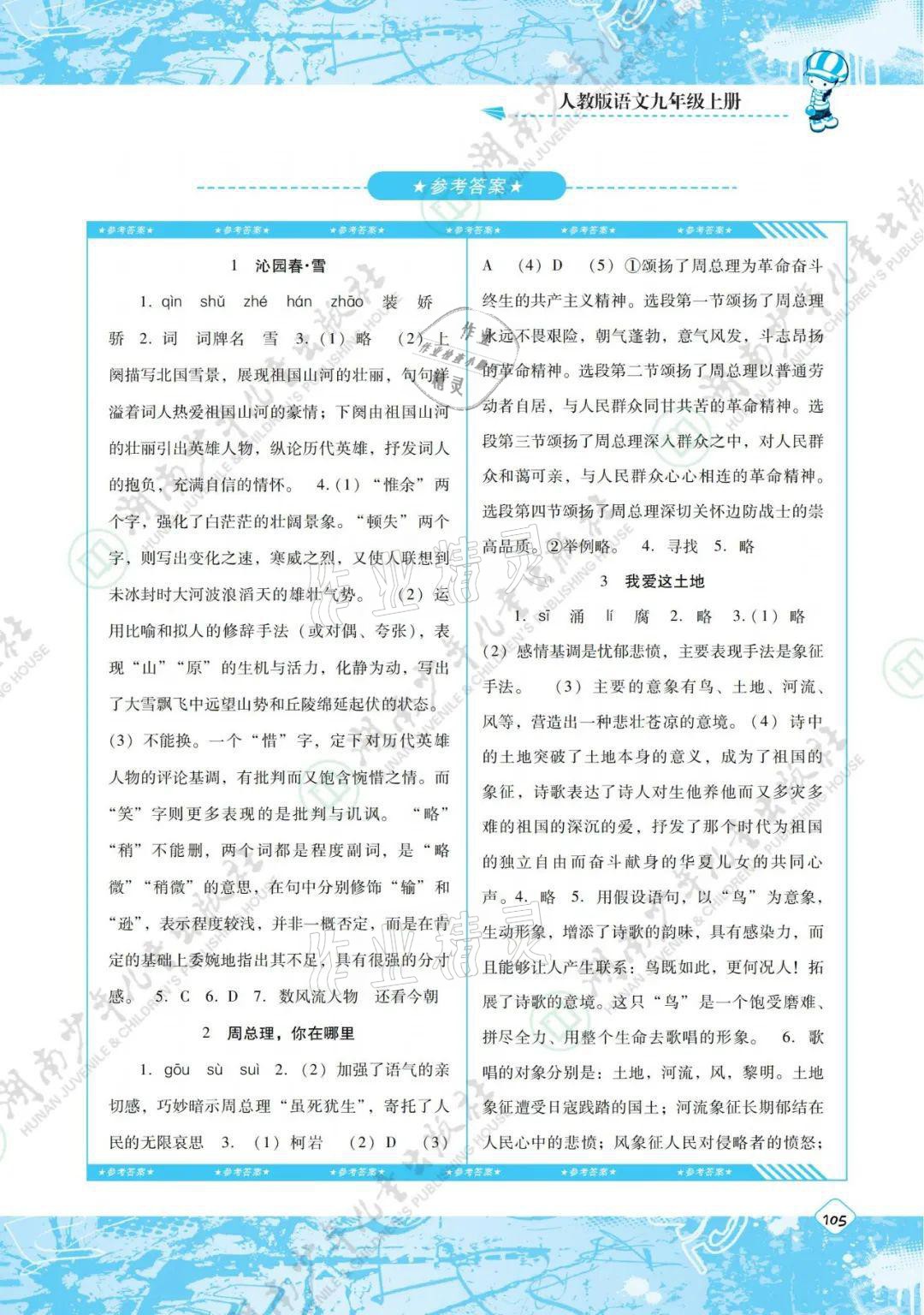 2021年同步实践评价课程基础训练九年级语文上册人教版 参考答案第1页