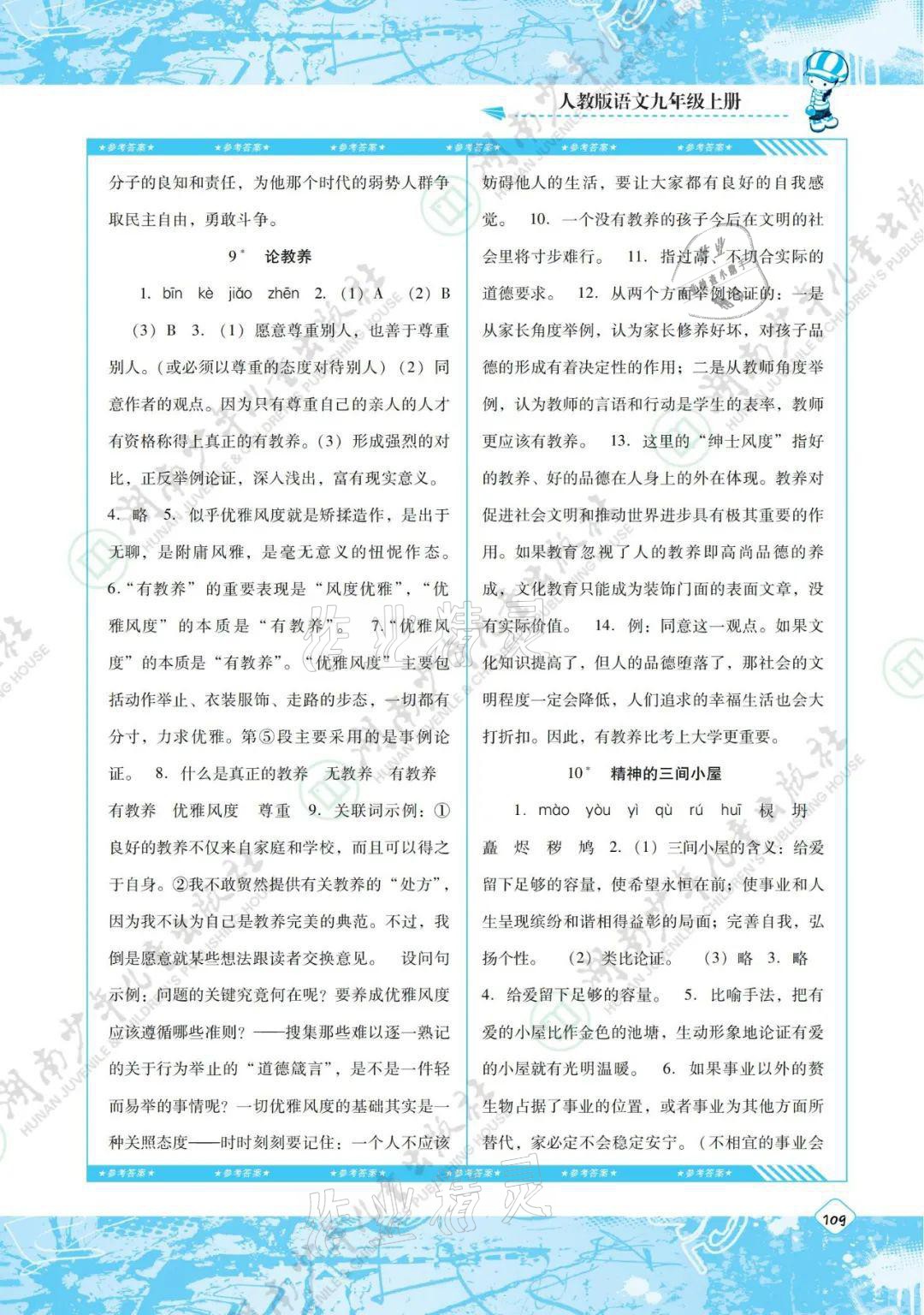 2021年同步实践评价课程基础训练九年级语文上册人教版 参考答案第5页