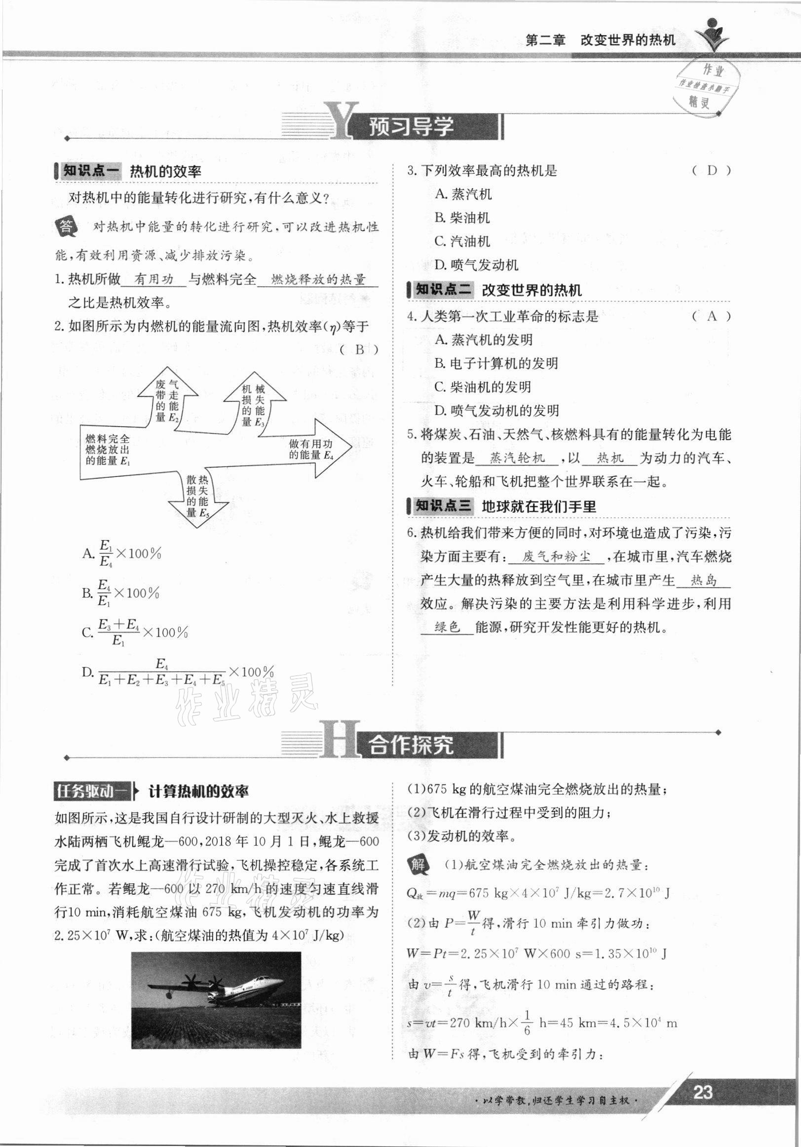 2021年金太陽(yáng)導(dǎo)學(xué)測(cè)評(píng)九年級(jí)物理全一冊(cè)教科版 參考答案第23頁(yè)