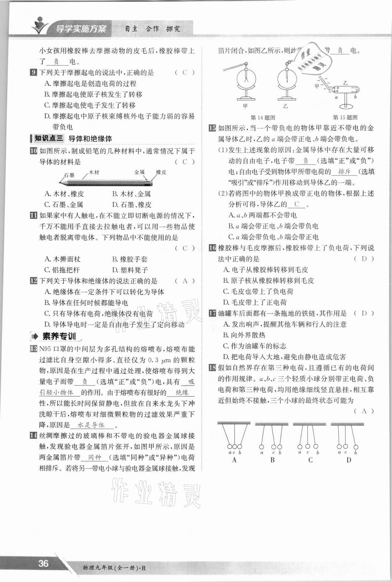 2021年金太阳导学测评九年级物理全一册人教版 参考答案第36页