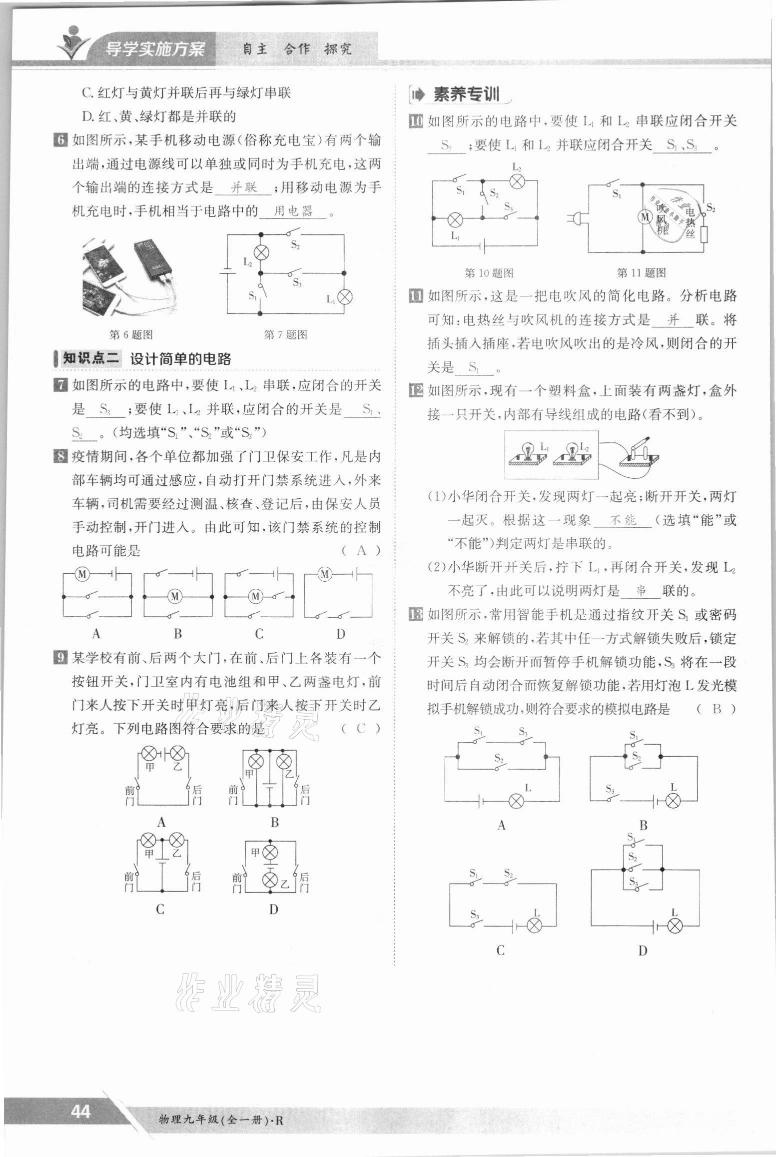 2021年金太陽導(dǎo)學(xué)測(cè)評(píng)九年級(jí)物理全一冊(cè)人教版 參考答案第44頁