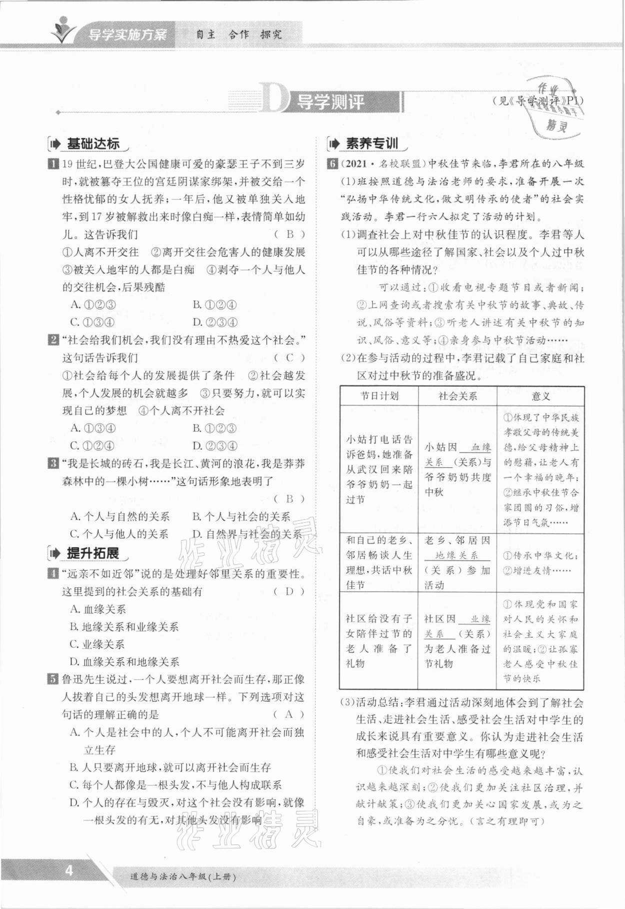 2021年金太阳导学测评八年级道德与法治上册人教版 参考答案第4页