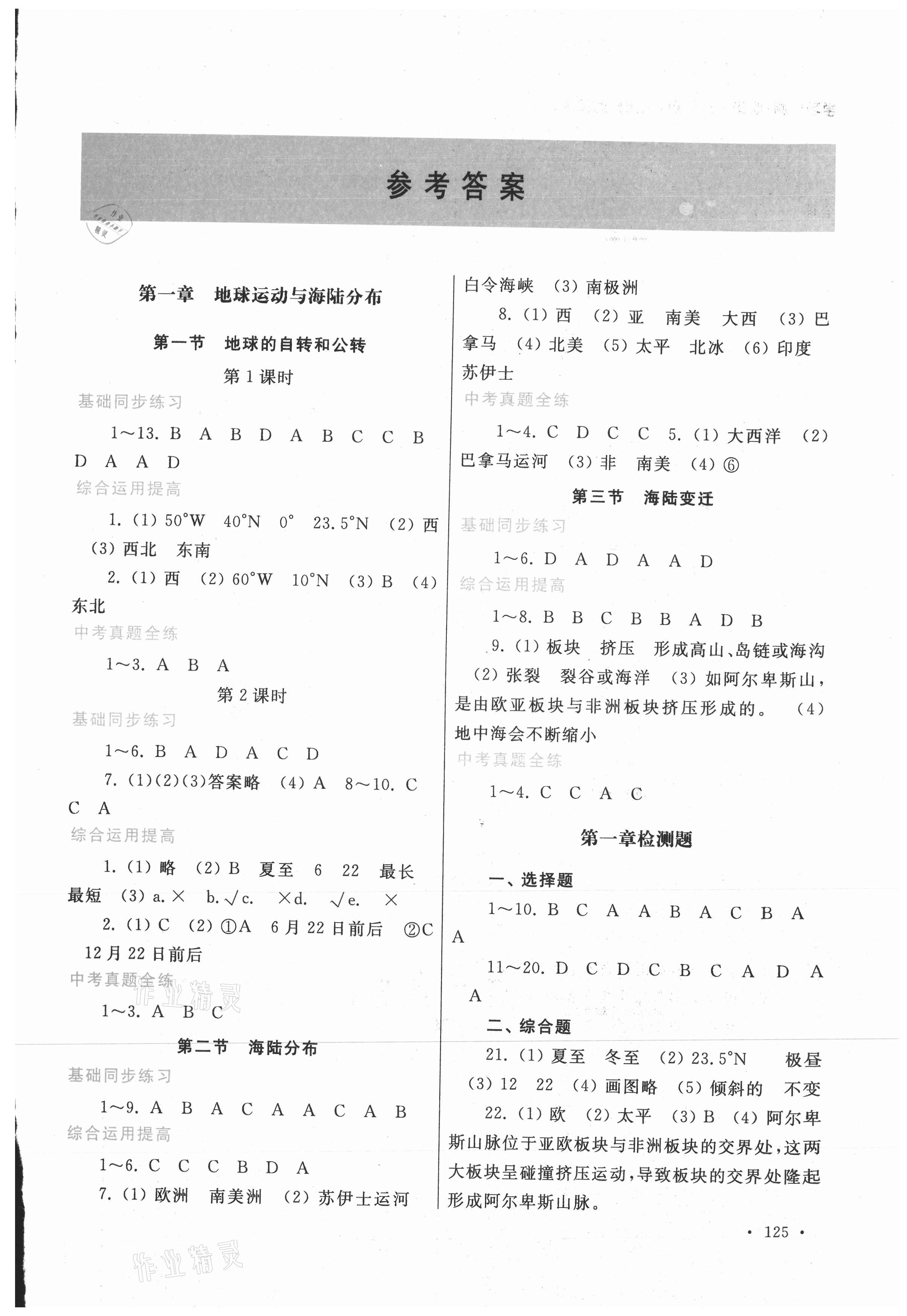 2021年學(xué)習(xí)檢測(cè)八年級(jí)地理上冊(cè)地圖版 參考答案第1頁(yè)