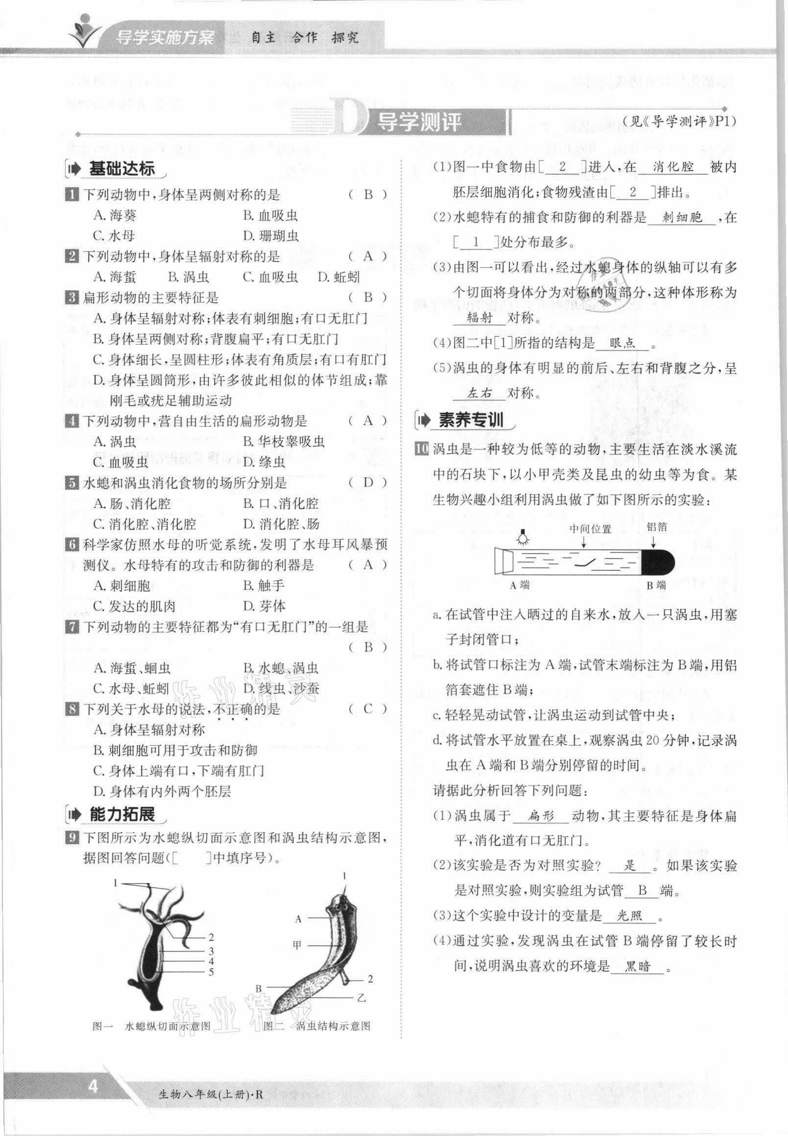 2021年金太阳导学测评八年级生物上册人教版 参考答案第4页