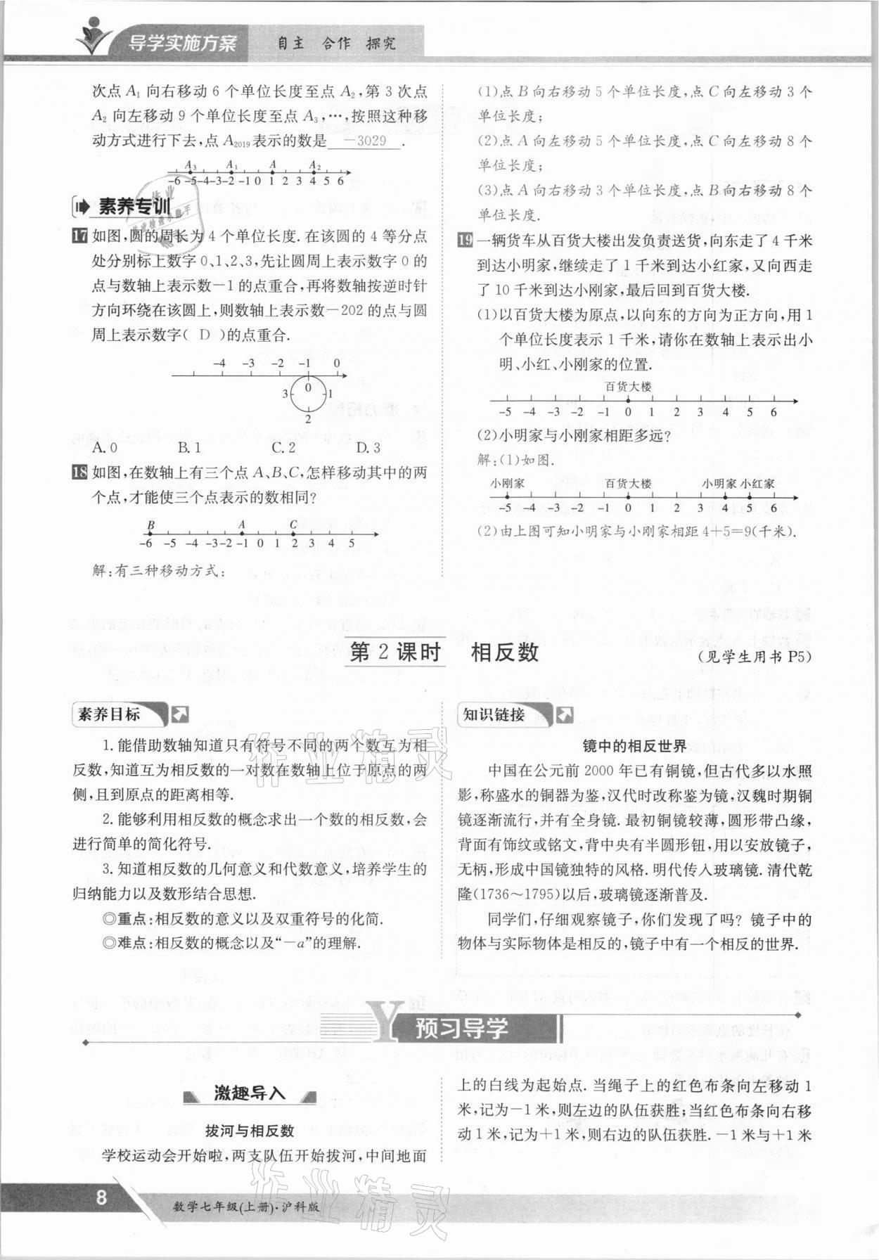 2021年金太阳导学测评七年级数学上册沪科版 参考答案第8页