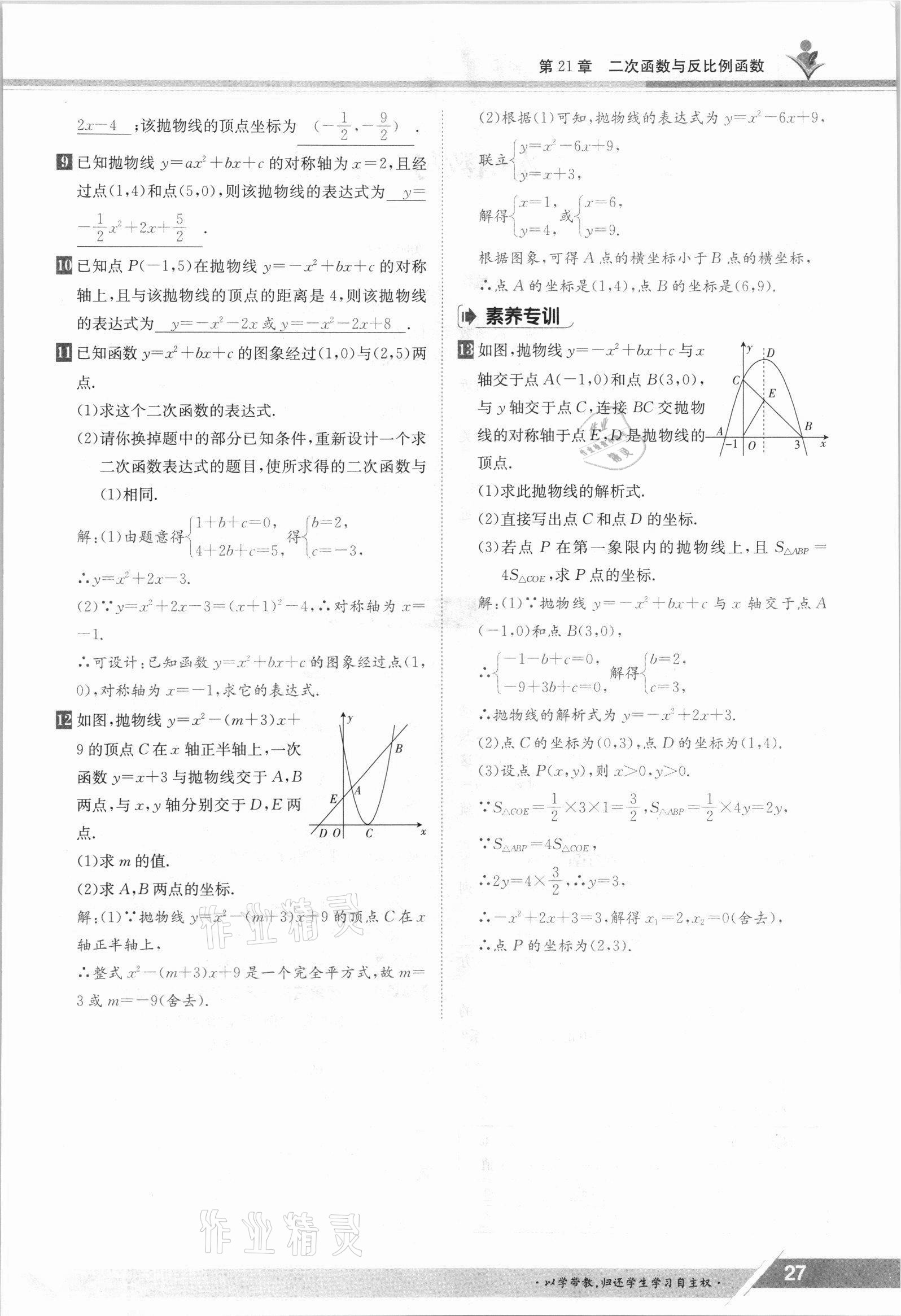 2021年金太陽導(dǎo)學(xué)測評九年級數(shù)學(xué)全一冊滬科版 參考答案第27頁