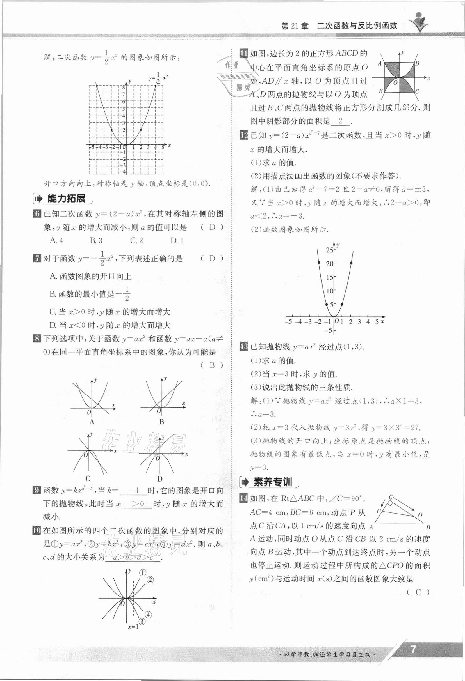 2021年金太陽導(dǎo)學(xué)測評九年級數(shù)學(xué)全一冊滬科版 參考答案第7頁