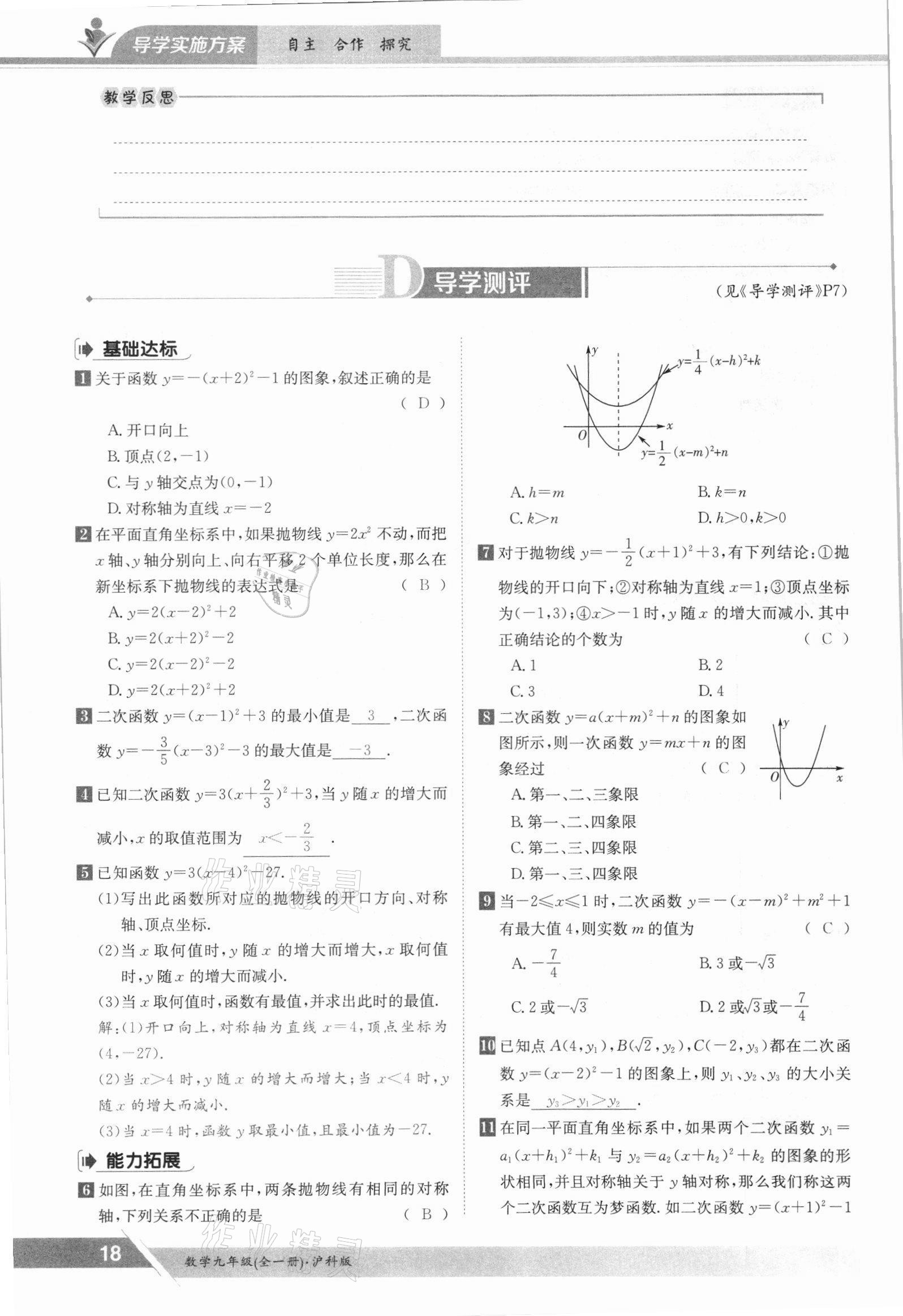 2021年金太陽導(dǎo)學(xué)測(cè)評(píng)九年級(jí)數(shù)學(xué)全一冊(cè)滬科版 參考答案第18頁(yè)