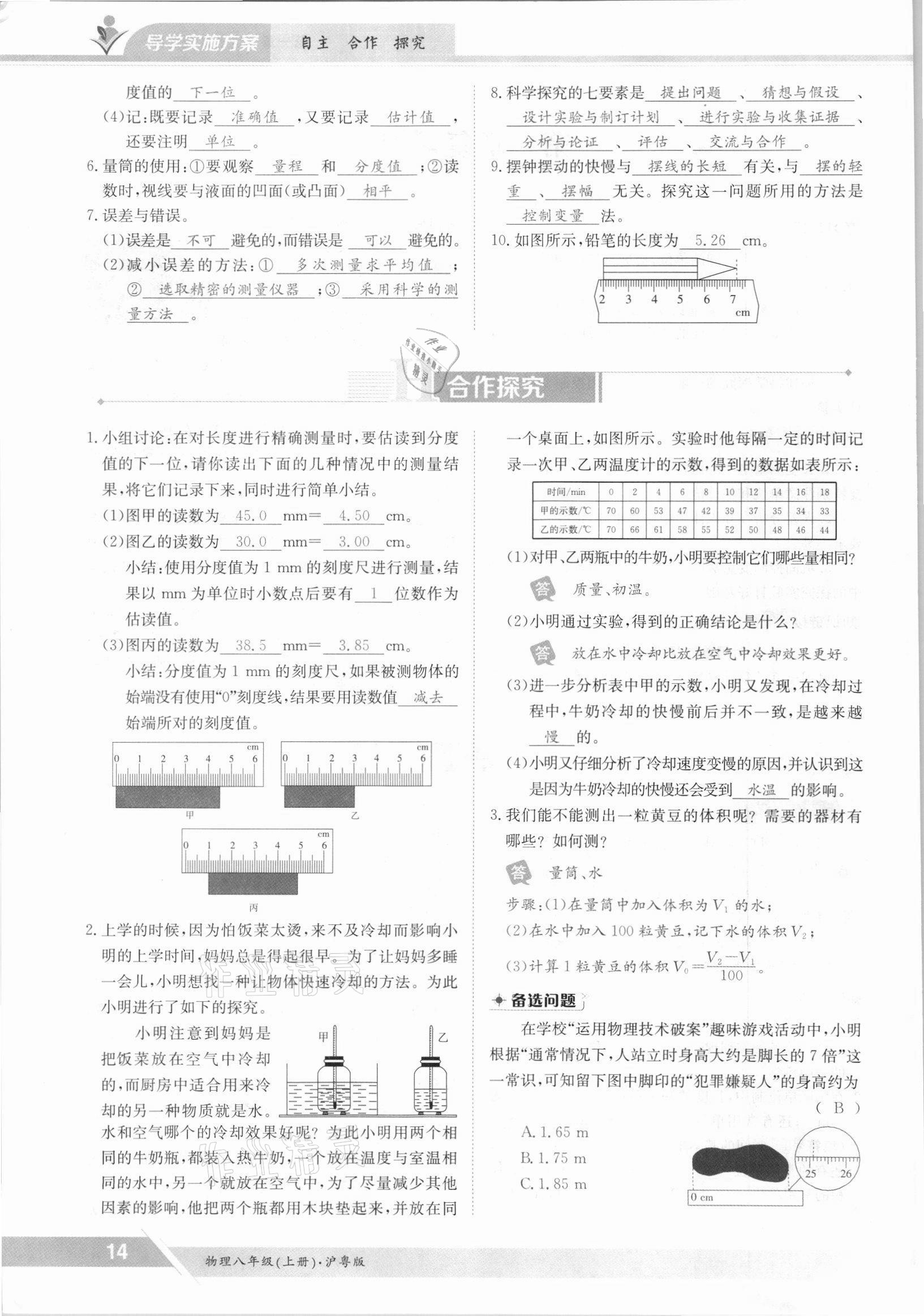 2021年金太阳导学测评八年级物理上册沪粤版 参考答案第14页
