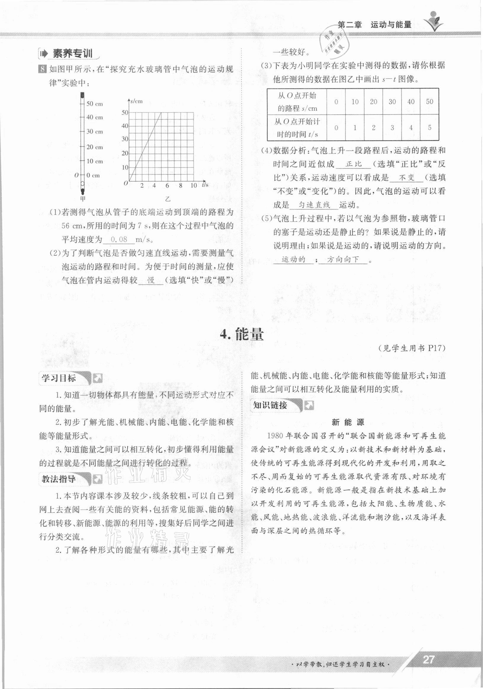 2021年金太阳导学测评八年级物理上册教科版 参考答案第27页