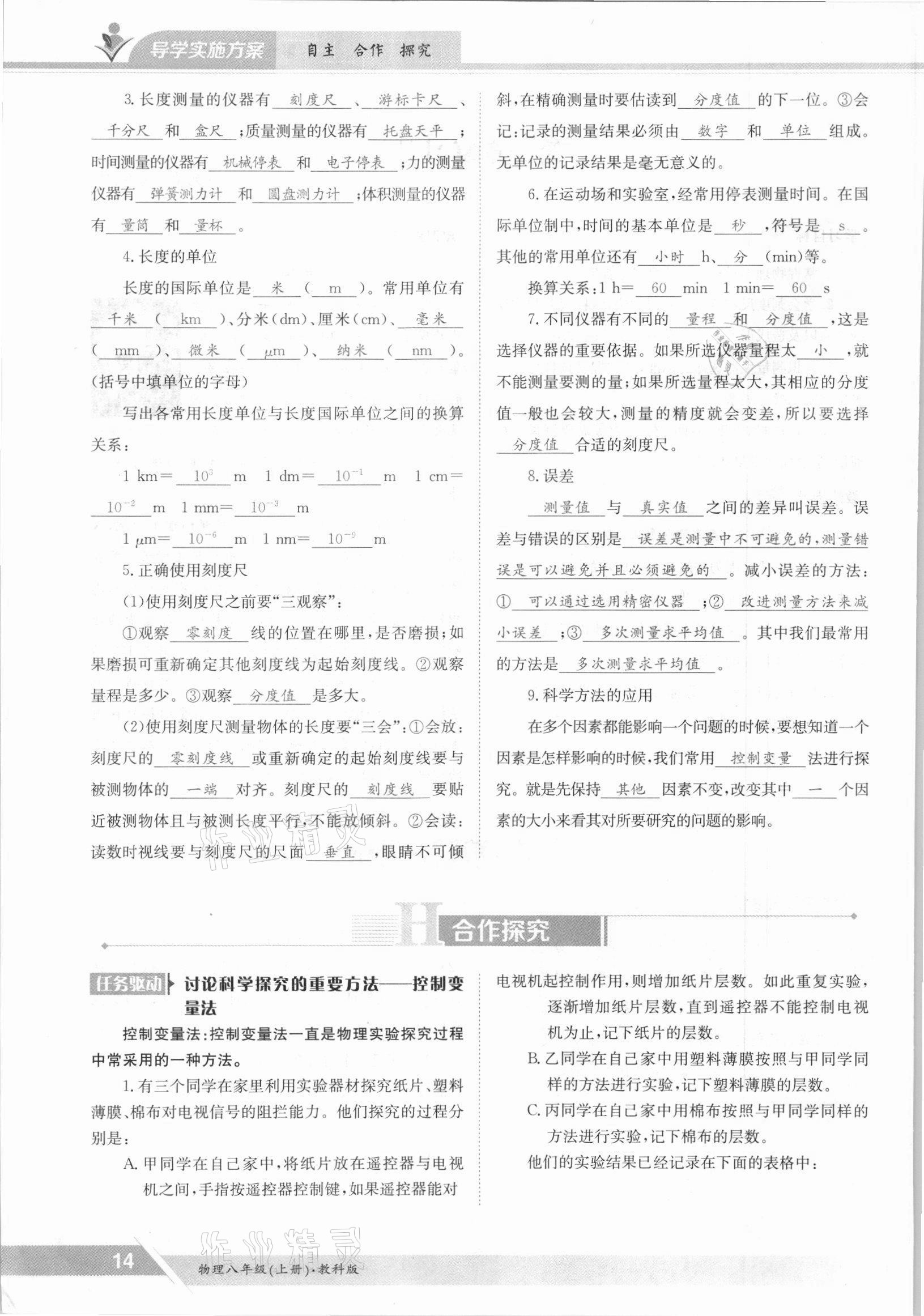 2021年金太陽導(dǎo)學(xué)測評八年級物理上冊教科版 參考答案第14頁