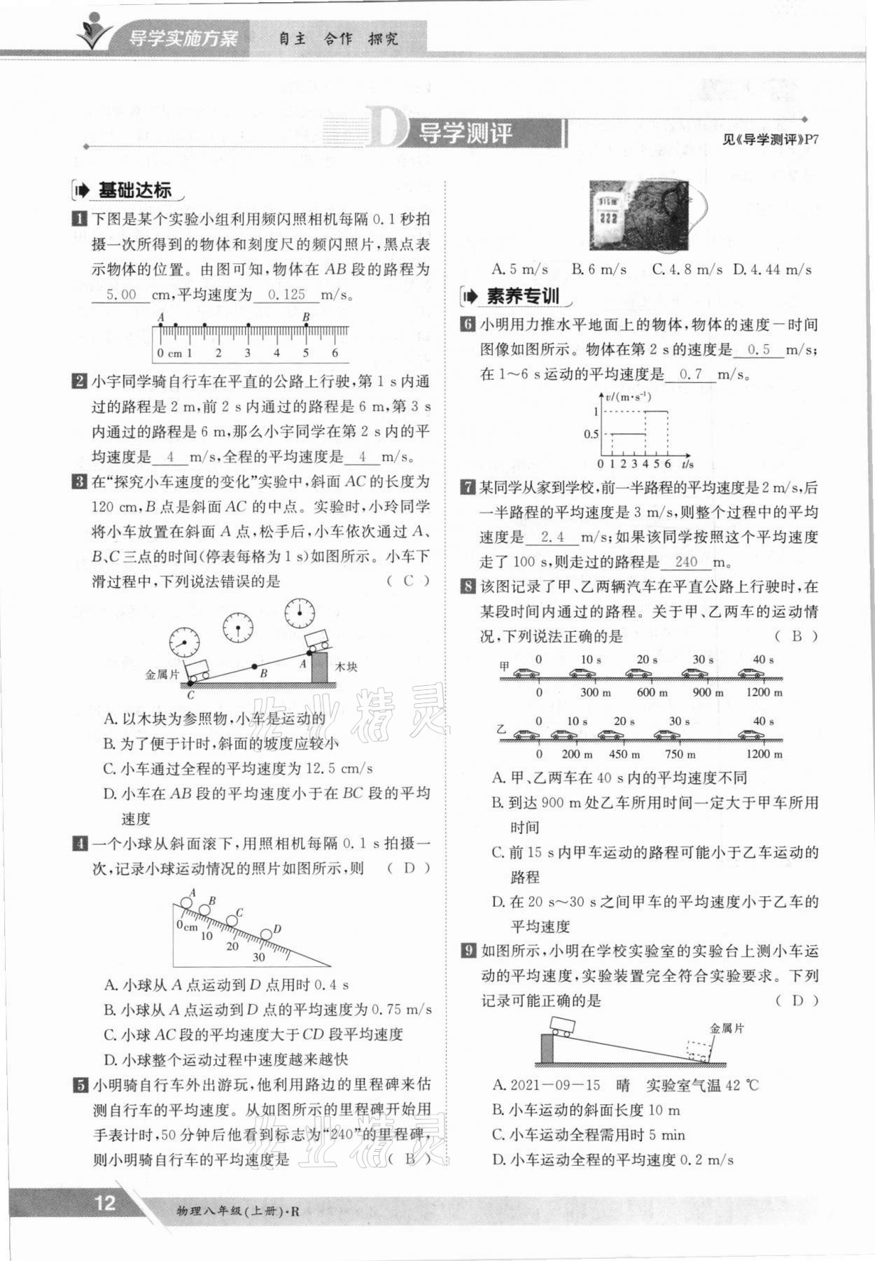 2021年金太阳导学测评八年级物理上册人教版 参考答案第12页