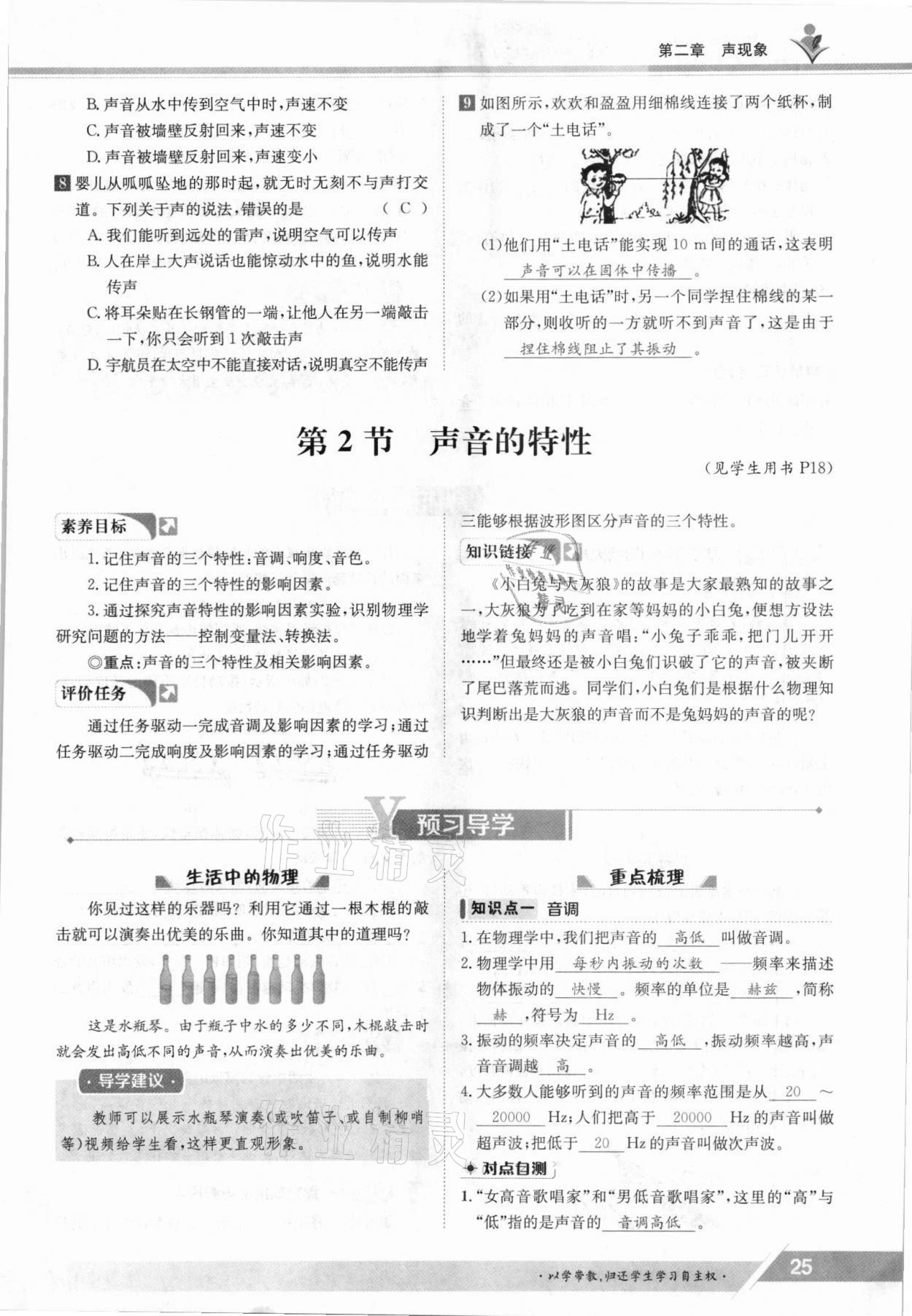 2021年金太陽導(dǎo)學(xué)測評(píng)八年級(jí)物理上冊人教版 參考答案第25頁