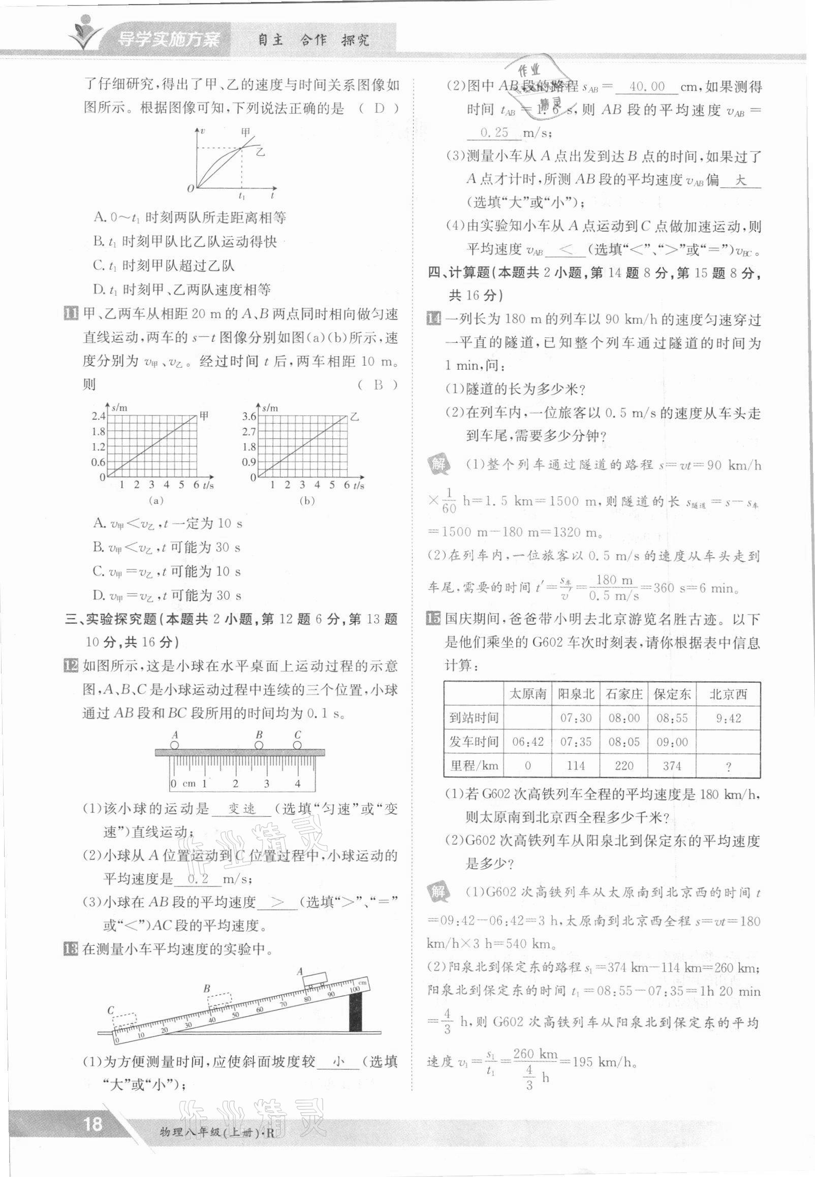 2021年金太阳导学测评八年级物理上册人教版 参考答案第18页