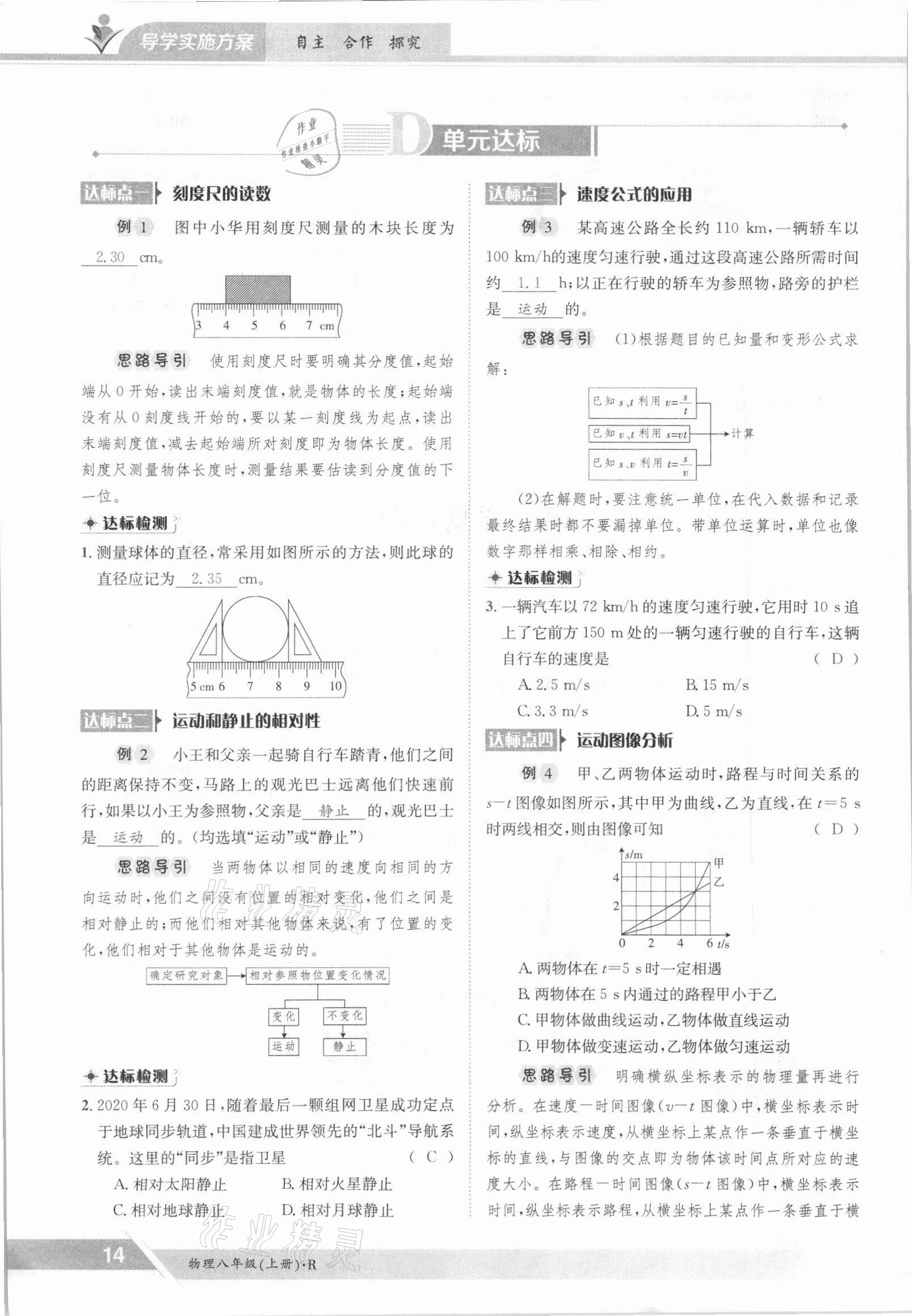 2021年金太阳导学测评八年级物理上册人教版 参考答案第14页