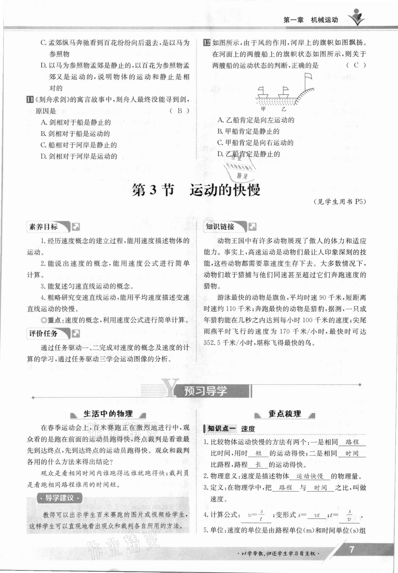 2021年金太阳导学测评八年级物理上册人教版 参考答案第7页