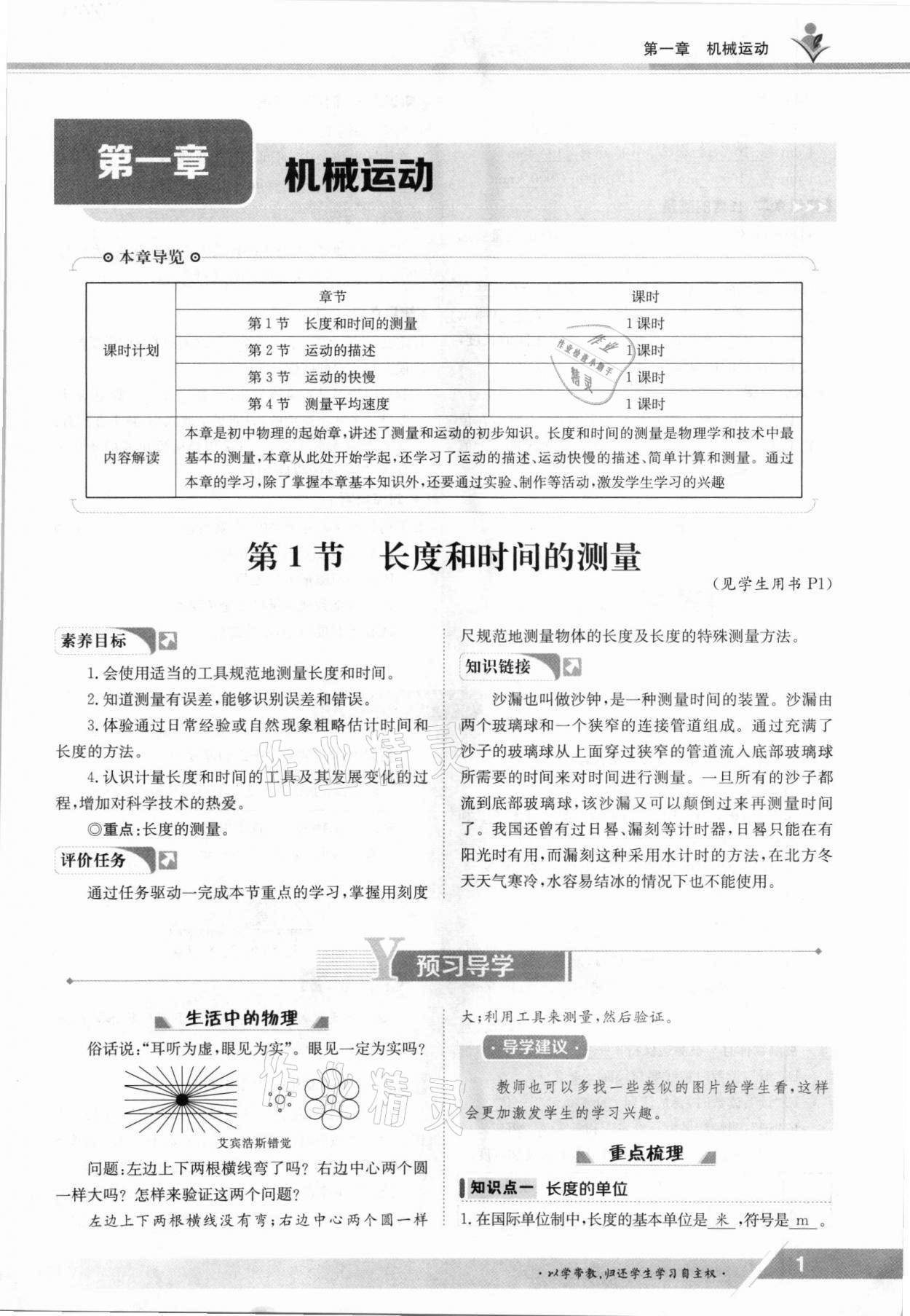 2021年金太阳导学测评八年级物理上册人教版 参考答案第1页