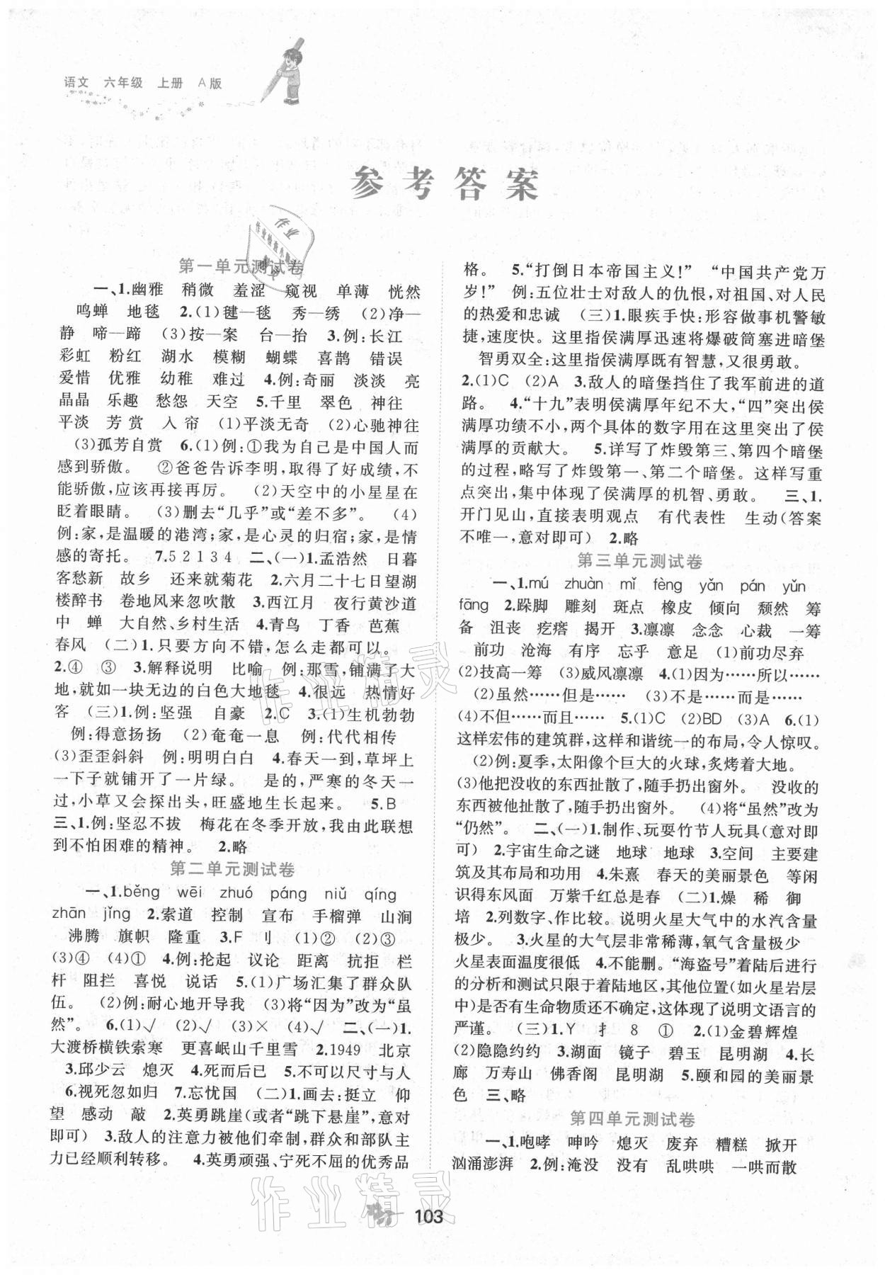 2021年新课程学习与测评单元双测六年级语文上册人教版A版 第1页