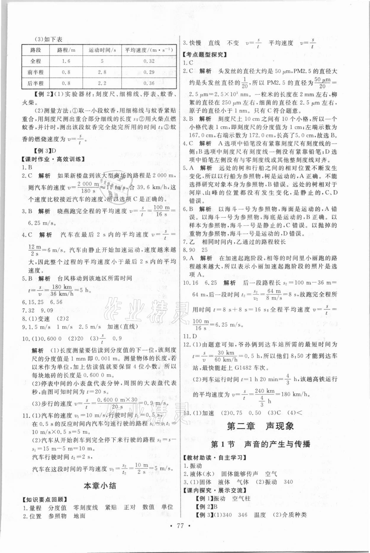 2021年能力培养与测试八年级物理上册人教版湖南专版 参考答案第3页