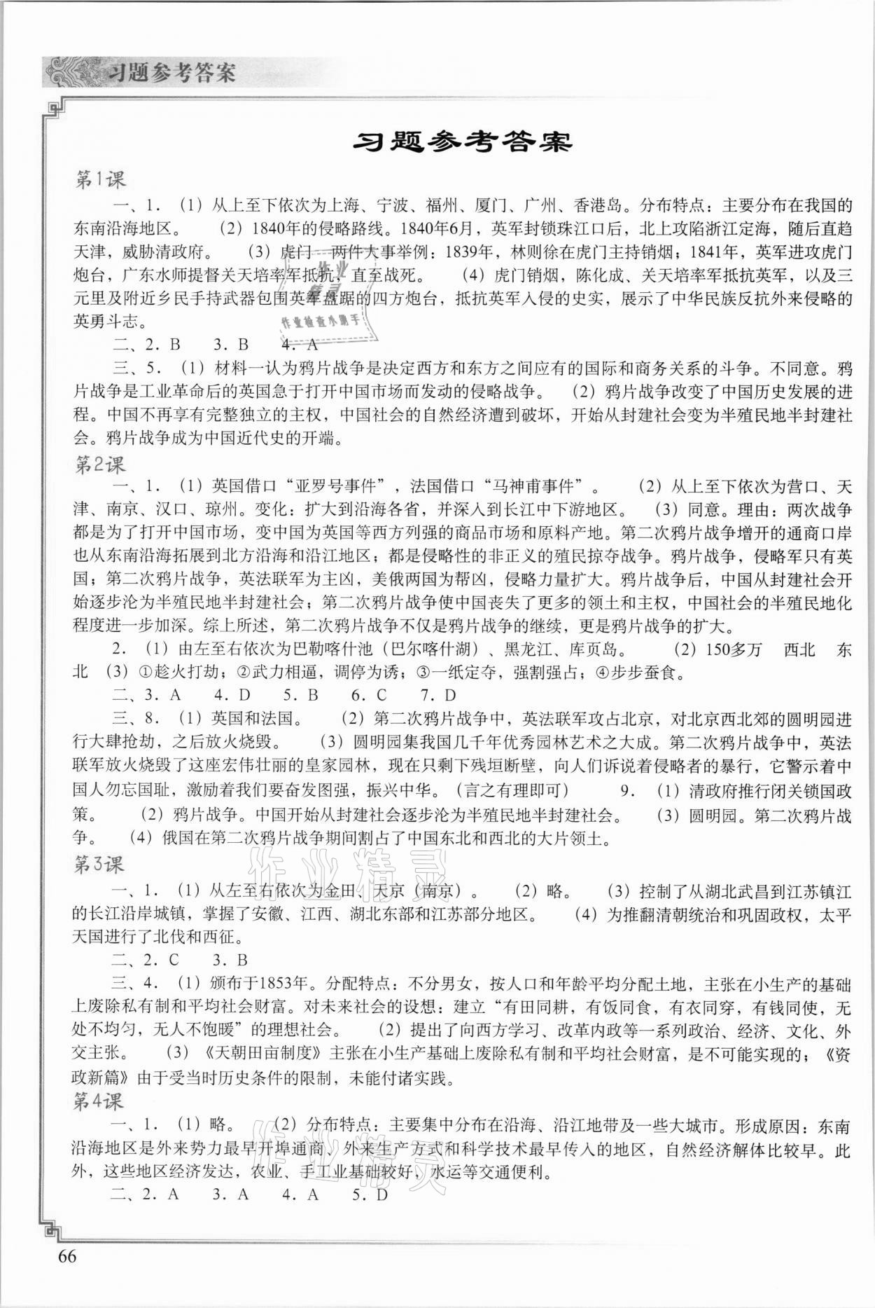 2021年填充图册中国地图出版社八年级历史上册人教版福建专版 参考答案第1页