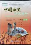 2021年填充图册中国地图出版社八年级历史上册人教版福建专版