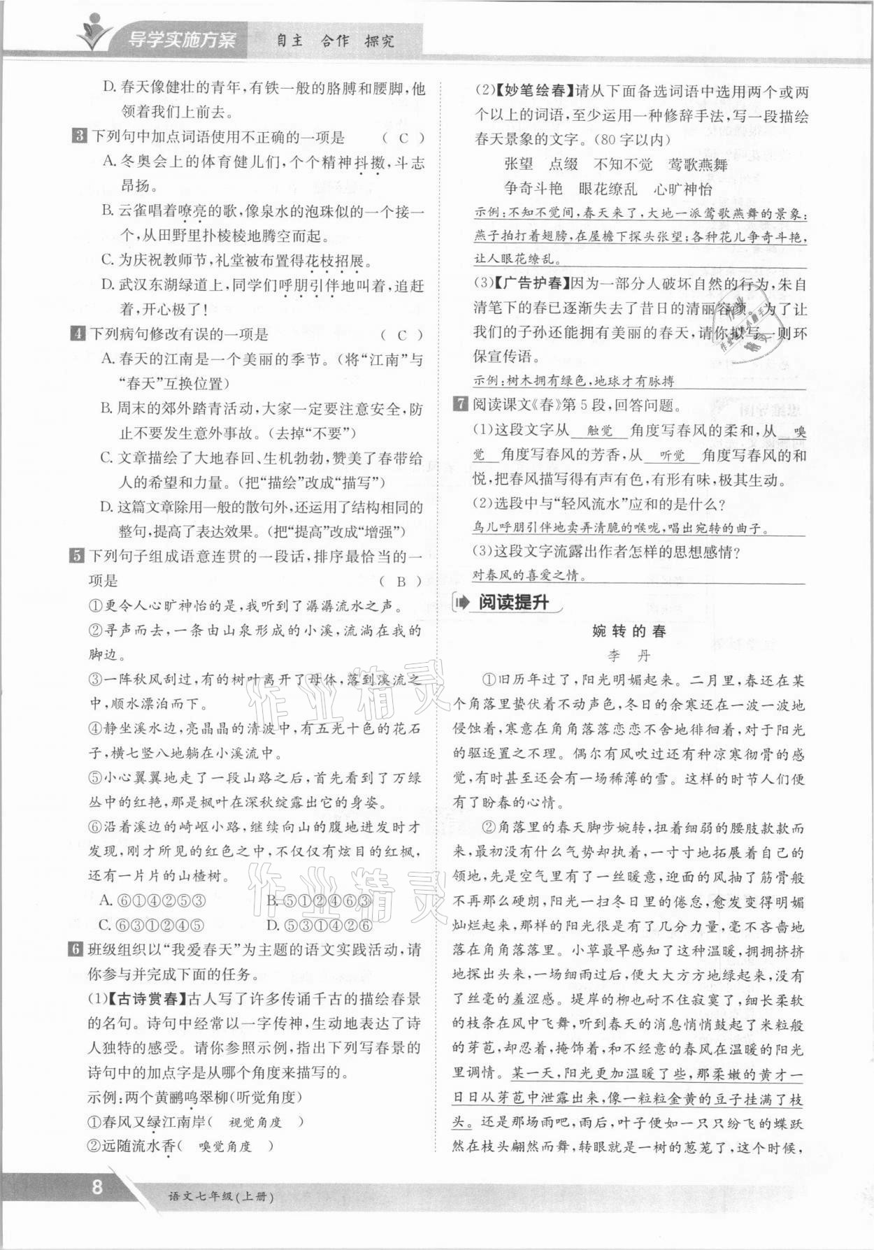 2021年金太陽導(dǎo)學(xué)測評七年級語文上冊人教版 參考答案第8頁