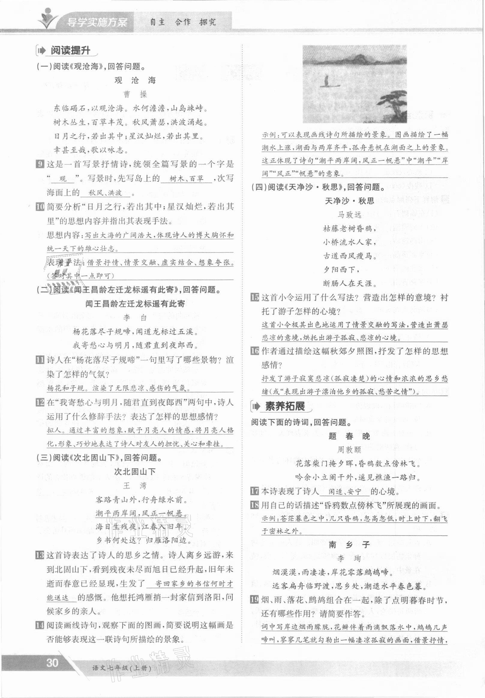 2021年金太陽導(dǎo)學測評七年級語文上冊人教版 參考答案第30頁