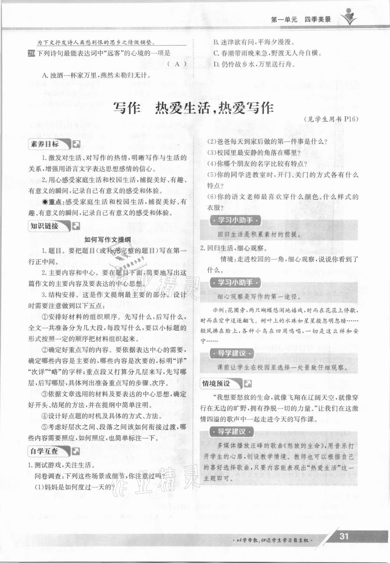 2021年金太陽導學測評七年級語文上冊人教版 參考答案第31頁