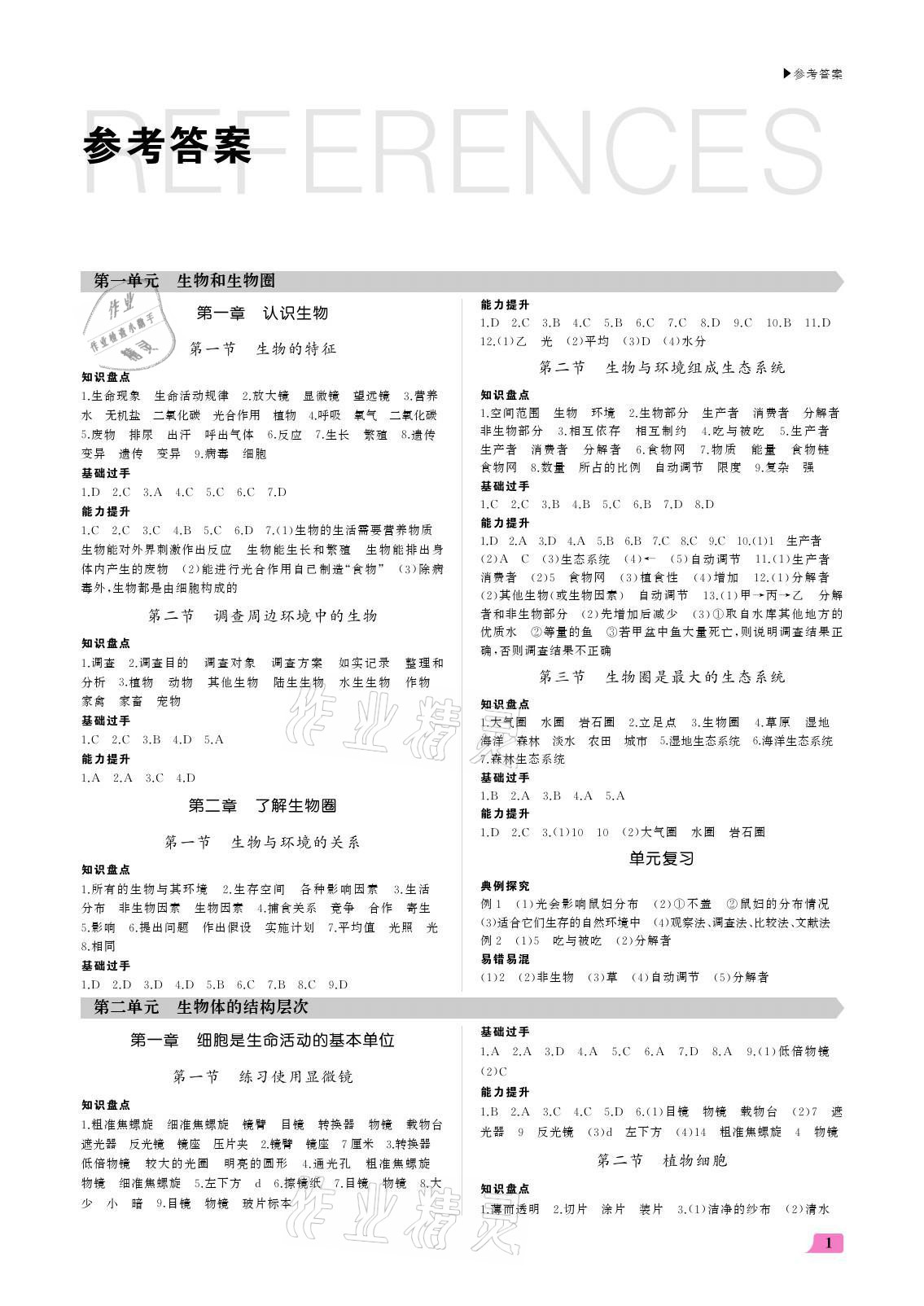 2021年超越訓(xùn)練七年級生物上冊人教版 參考答案第1頁