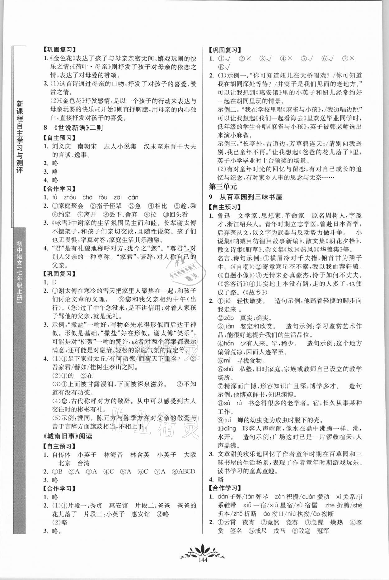 2021年新课程自主学习与测评七年级语文上册人教版 第4页