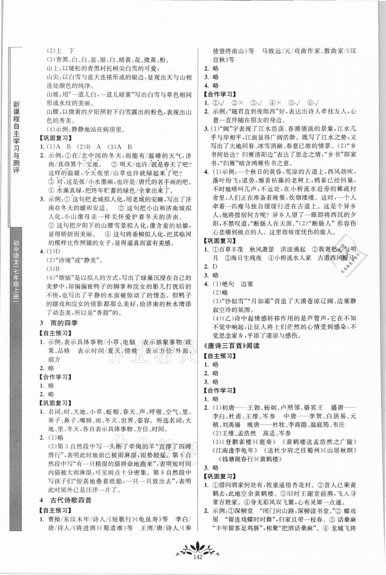 2021年新課程自主學(xué)習(xí)與測(cè)評(píng)七年級(jí)語(yǔ)文上冊(cè)人教版 第2頁(yè)