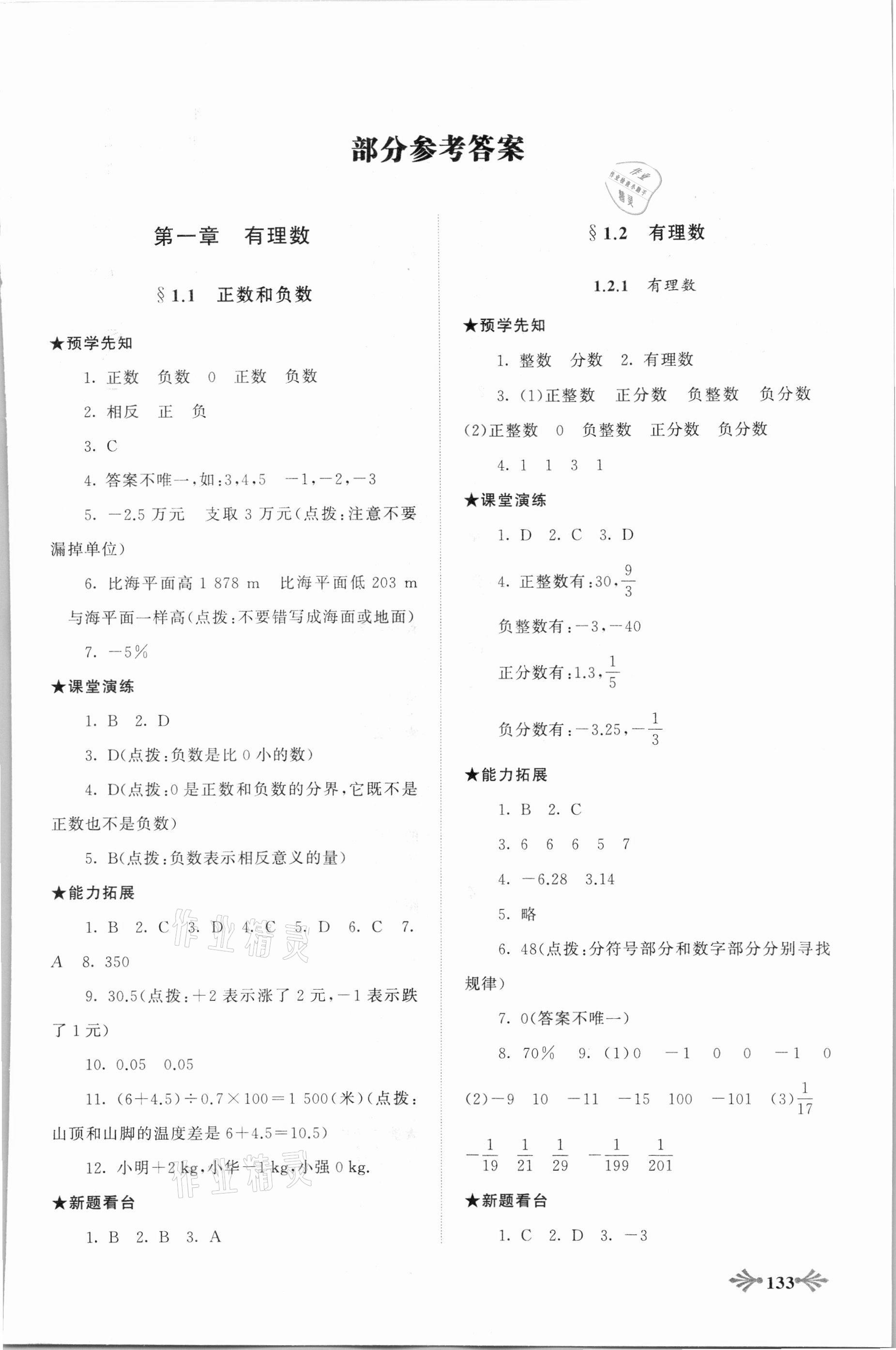 2021年自主学习当堂反馈七年级数学上册人教版 第1页