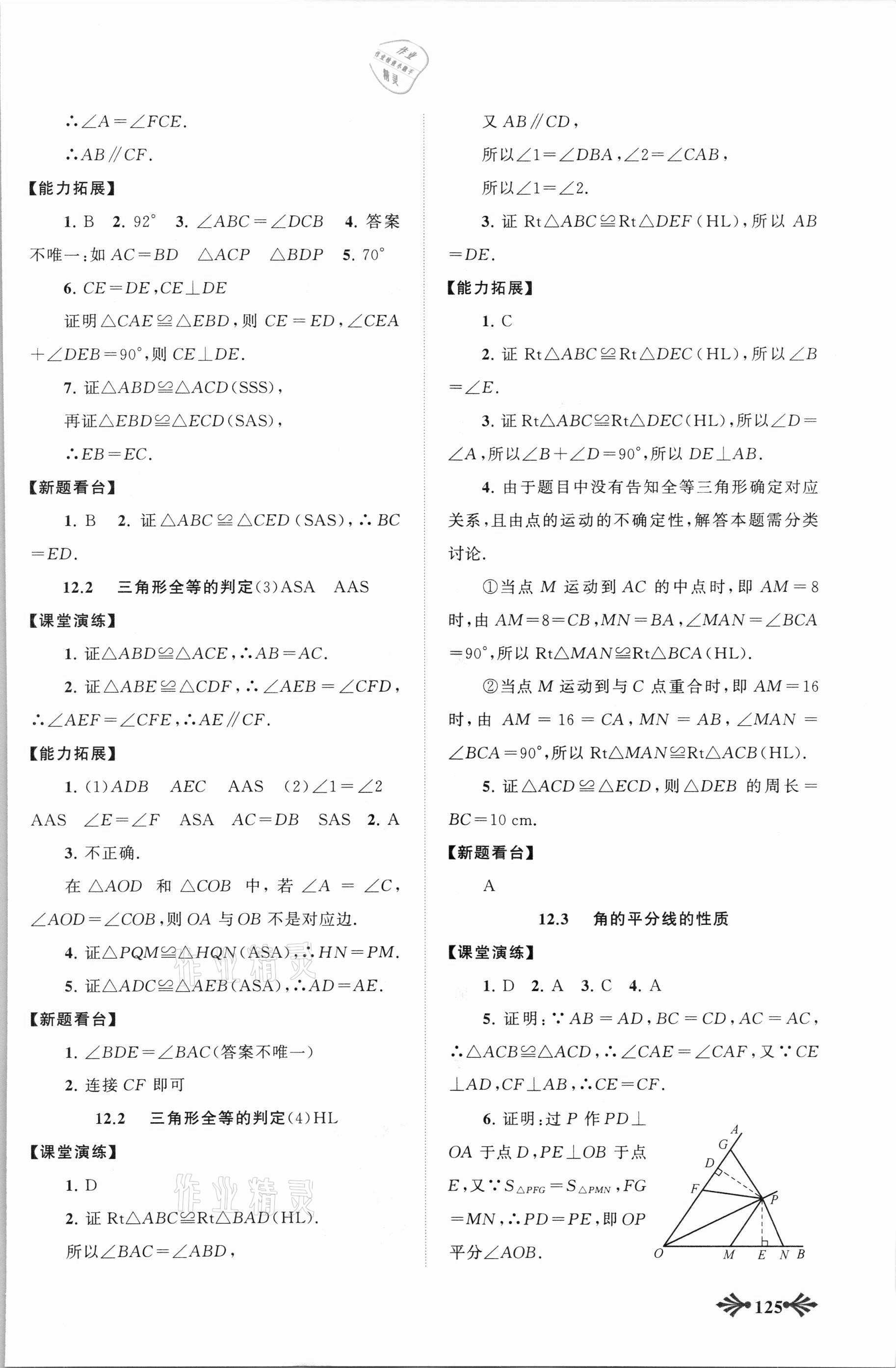 2021年自主学习当堂反馈八年级数学上册人教版 第5页