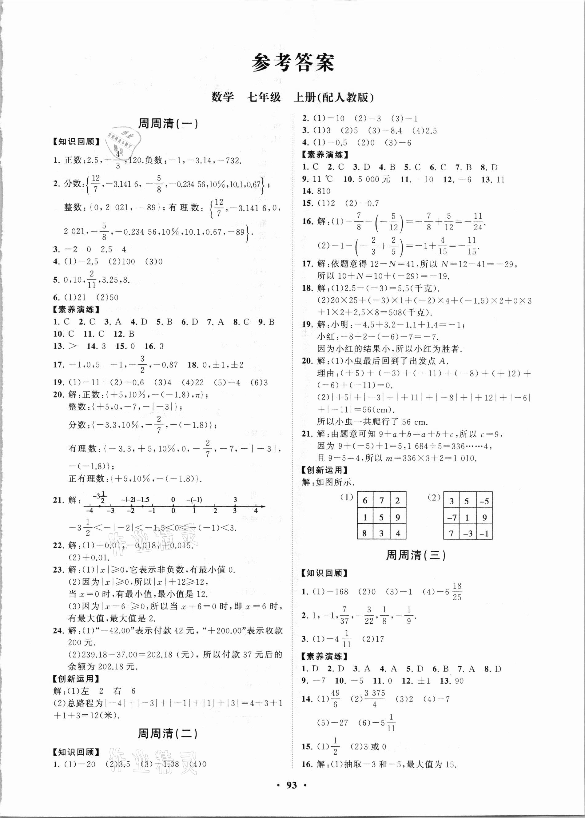 2021年同步练习册分层卷七年级数学上册人教版 第1页