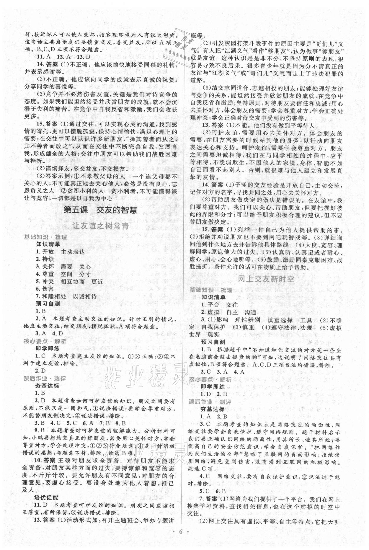 2021年人教金學(xué)典同步解析與測(cè)評(píng)學(xué)考練七年級(jí)道德與法治上冊(cè)人教版 參考答案第6頁(yè)