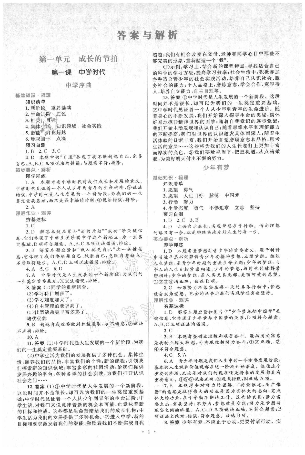 2021年人教金學典同步解析與測評學考練七年級道德與法治上冊人教版 參考答案第1頁