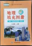2021年填充图册中国地图出版社七年级地理上册人教版