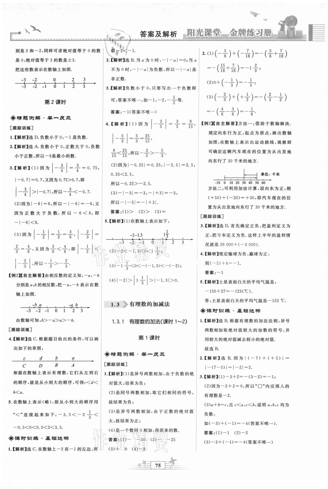 2021年阳光课堂金牌练习册七年级数学上册人教版福建专版 第3页