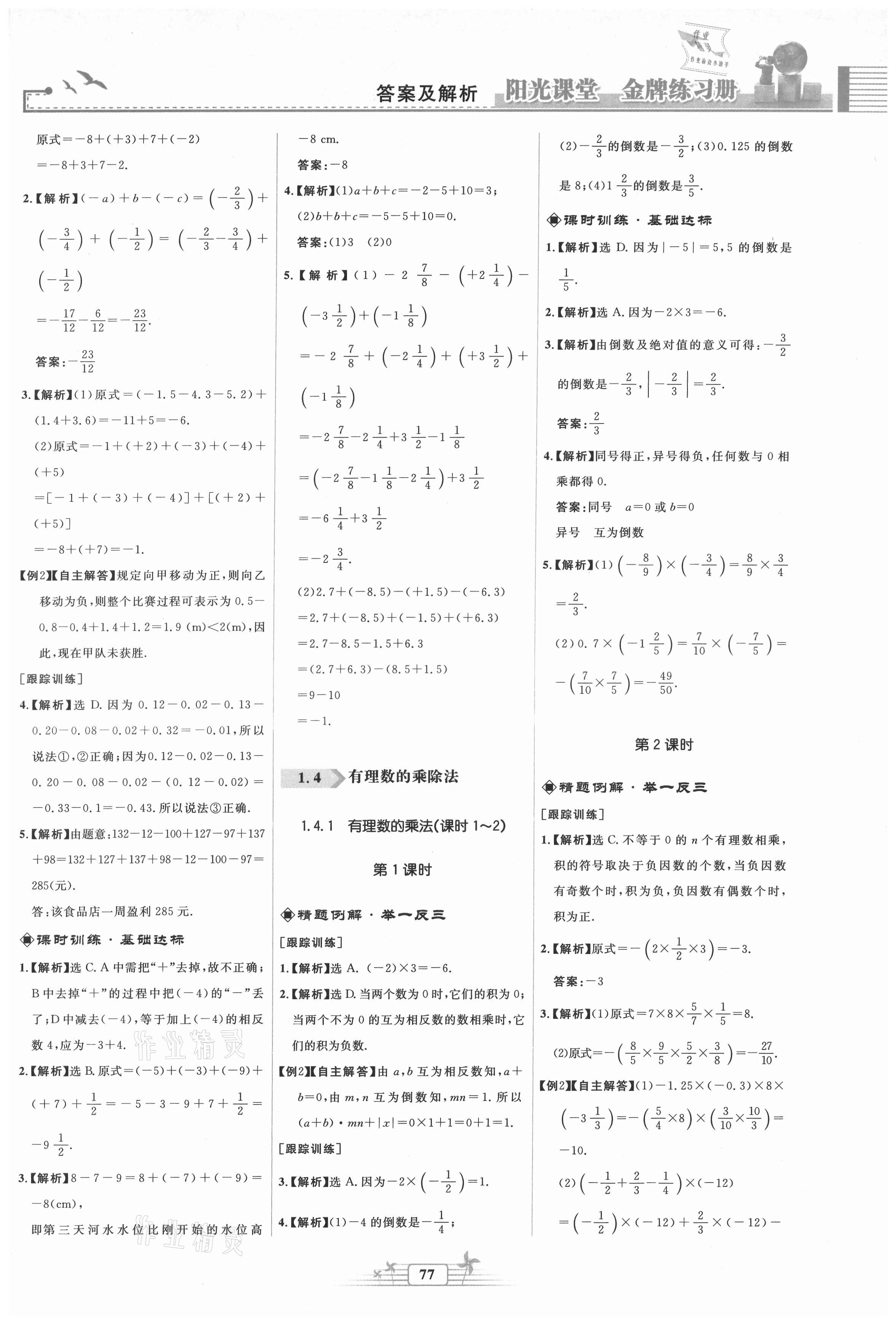 2021年阳光课堂金牌练习册七年级数学上册人教版福建专版 第5页