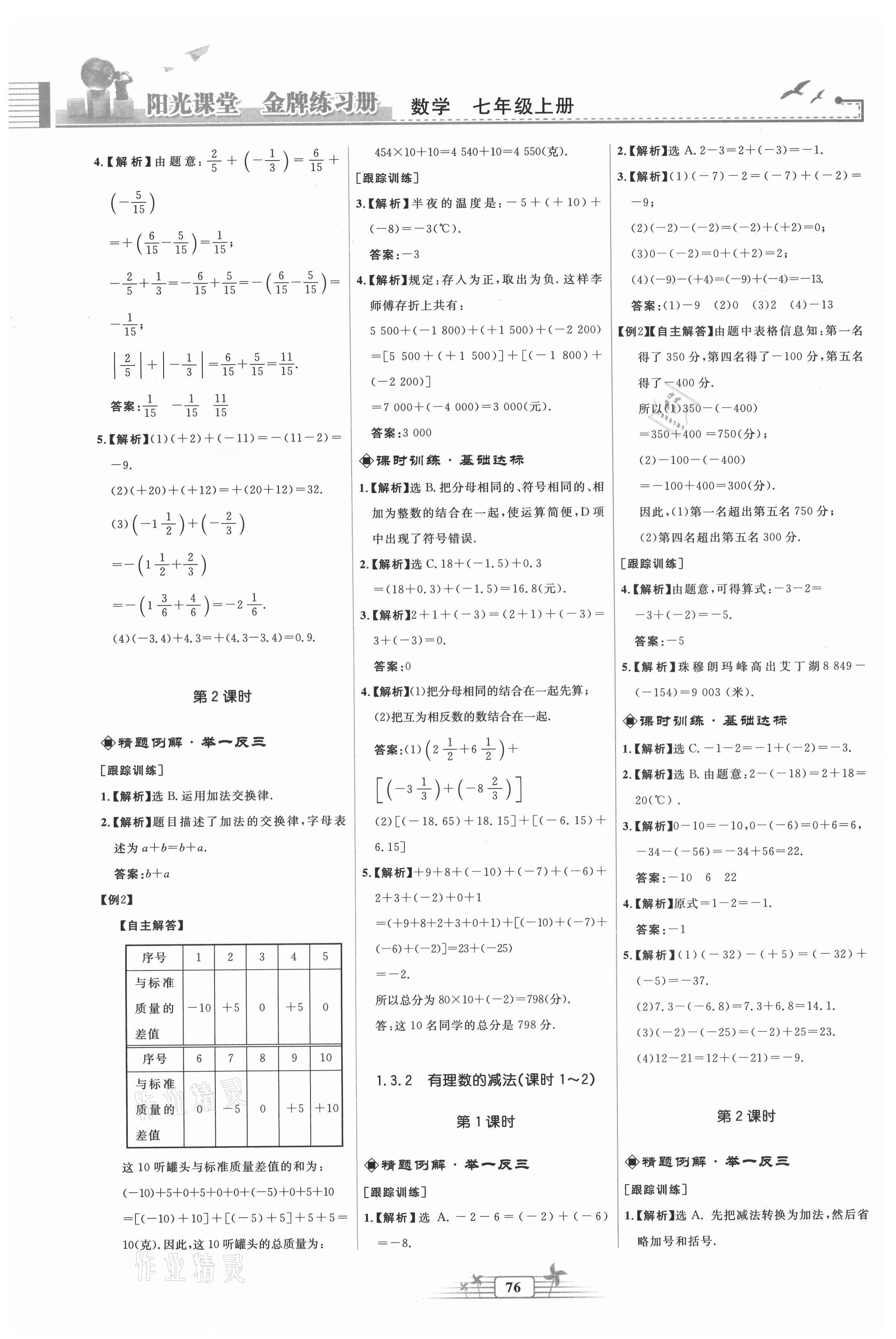 2021年阳光课堂金牌练习册七年级数学上册人教版福建专版 第4页