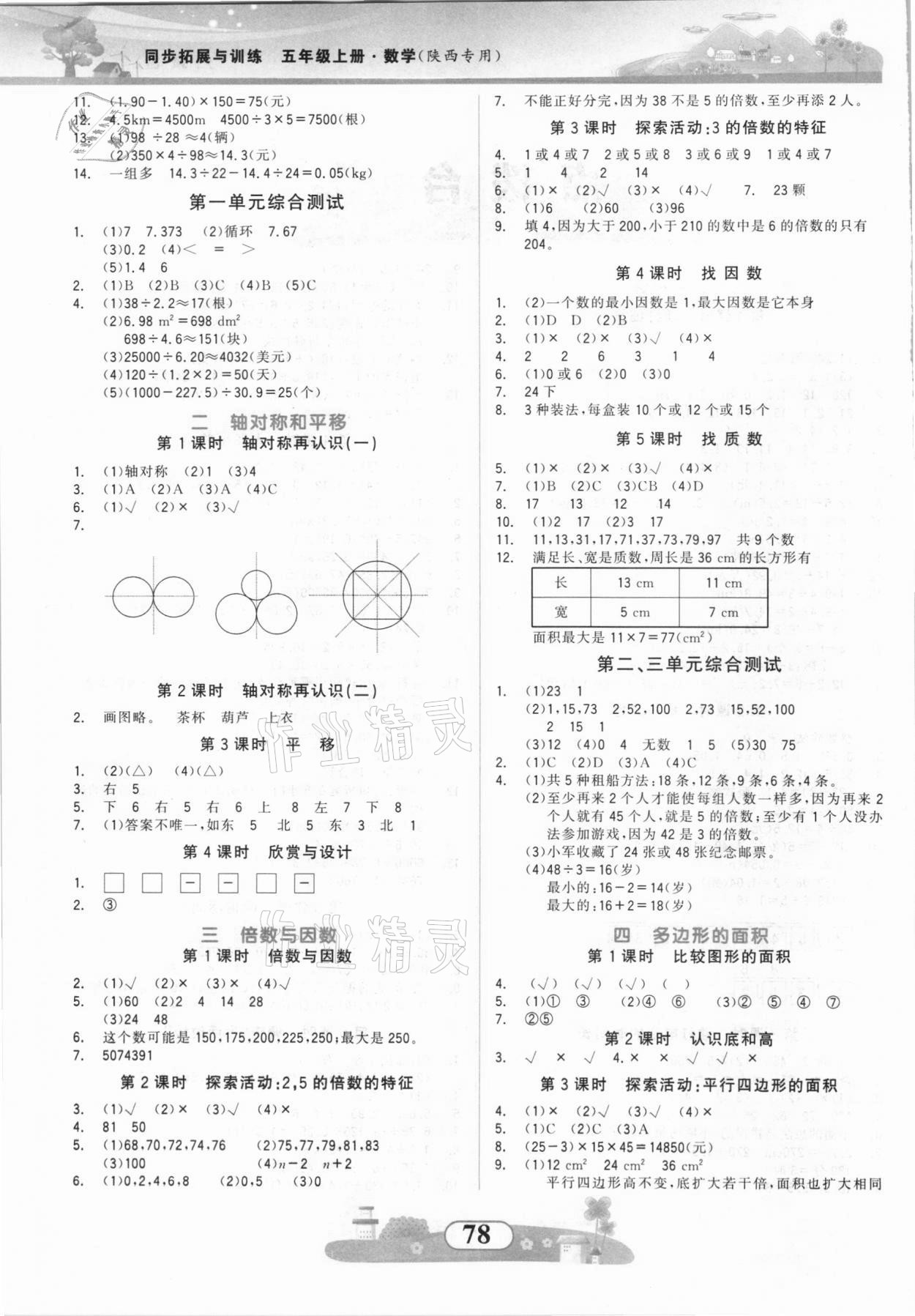 2021年同步拓展与训练五年级数学上册北师大版 参考答案第2页