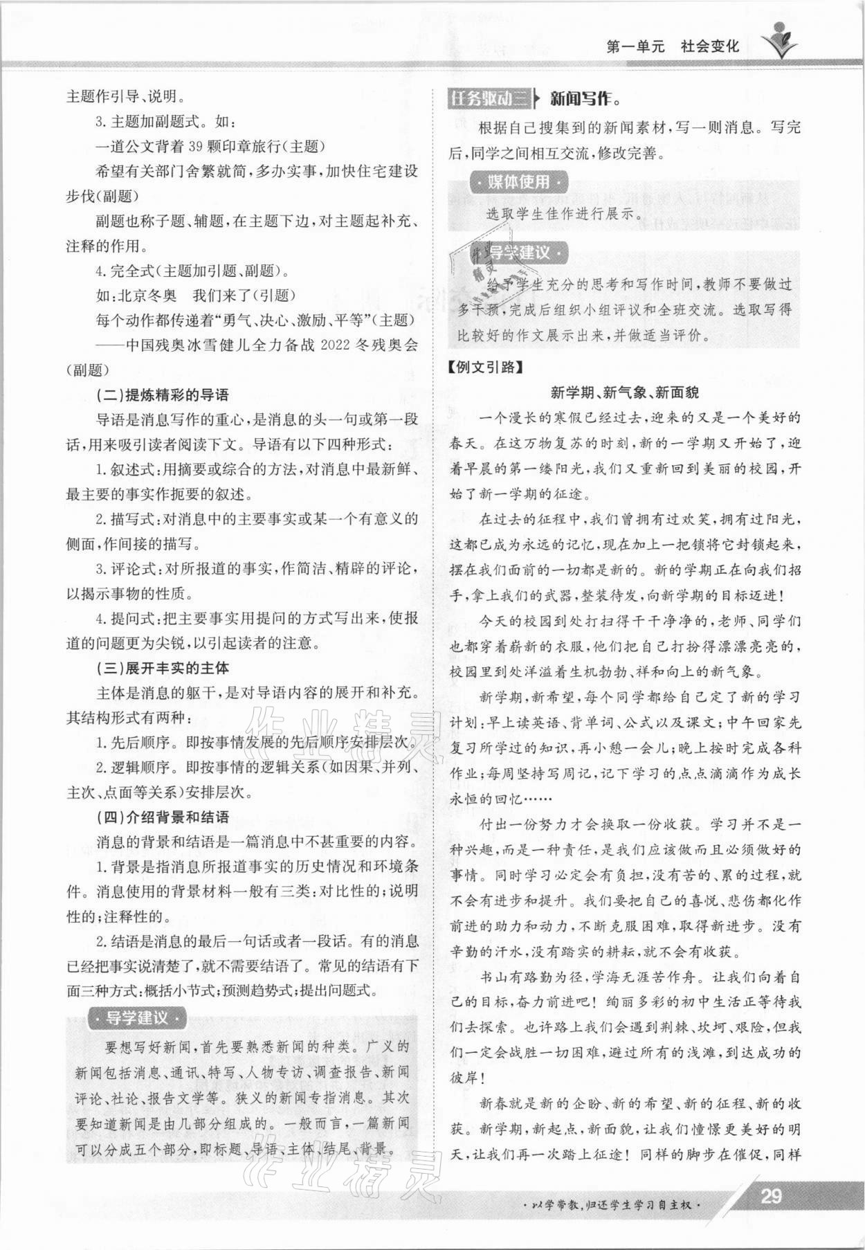 2021年金太陽導(dǎo)學(xué)測(cè)評(píng)八年級(jí)語文上冊(cè)人教版 參考答案第29頁