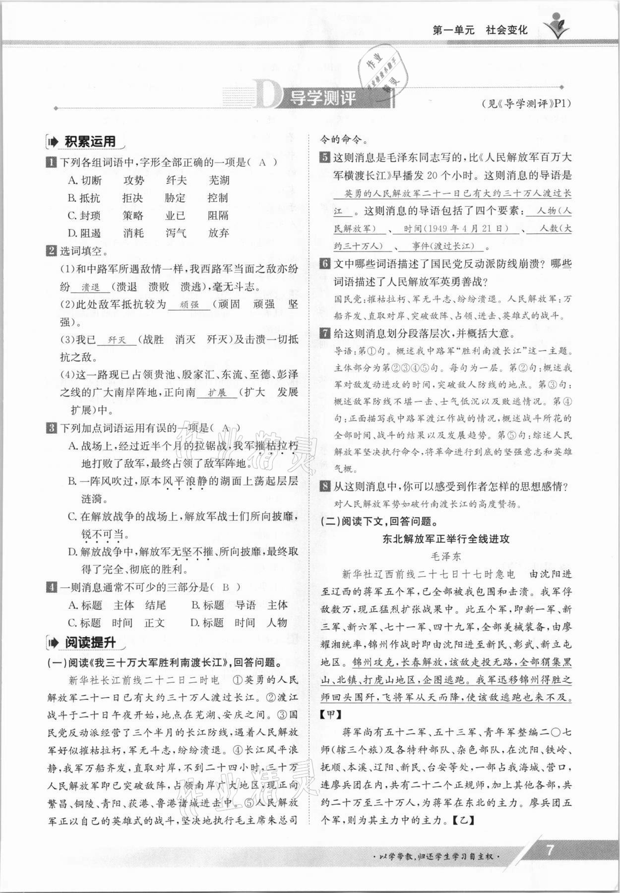 2021年金太陽導(dǎo)學(xué)測(cè)評(píng)八年級(jí)語文上冊(cè)人教版 參考答案第7頁