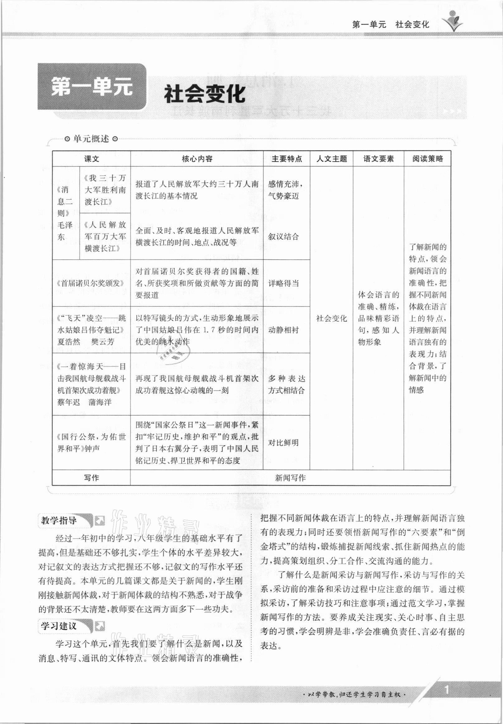 2021年金太阳导学测评八年级语文上册人教版 参考答案第1页